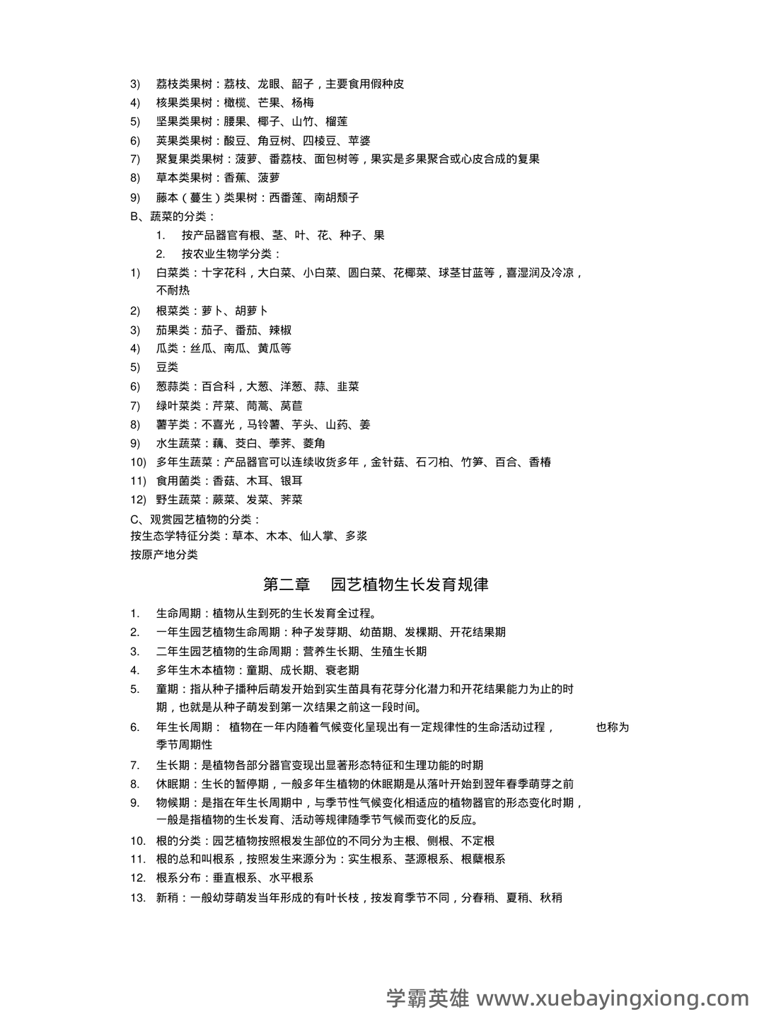 园艺植物栽培学试题整理 - 03_《园艺植物栽培学》复习资料_《园艺植物栽培学》整理重点讲义_第2页_学霸英雄_www.xuebayingxiong.com 园艺植物栽培学试题整理 - 03_《园艺植物栽培学》复习资料_《园艺植物栽培学》整理重点讲义_第2页_学霸英雄_www.xuebayingxiong.com