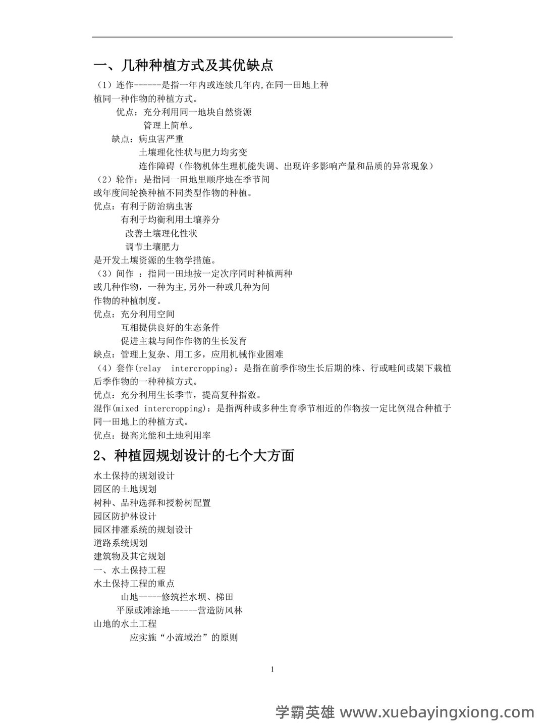 园艺植物栽培学试题整理 - 04_《园艺植物栽培学》复习资料_《园艺植物栽培学》知识点_第1页_学霸英雄_www.xuebayingxiong.com 园艺植物栽培学试题整理 - 04_《园艺植物栽培学》复习资料_《园艺植物栽培学》知识点_第1页_学霸英雄_www.xuebayingxiong.com