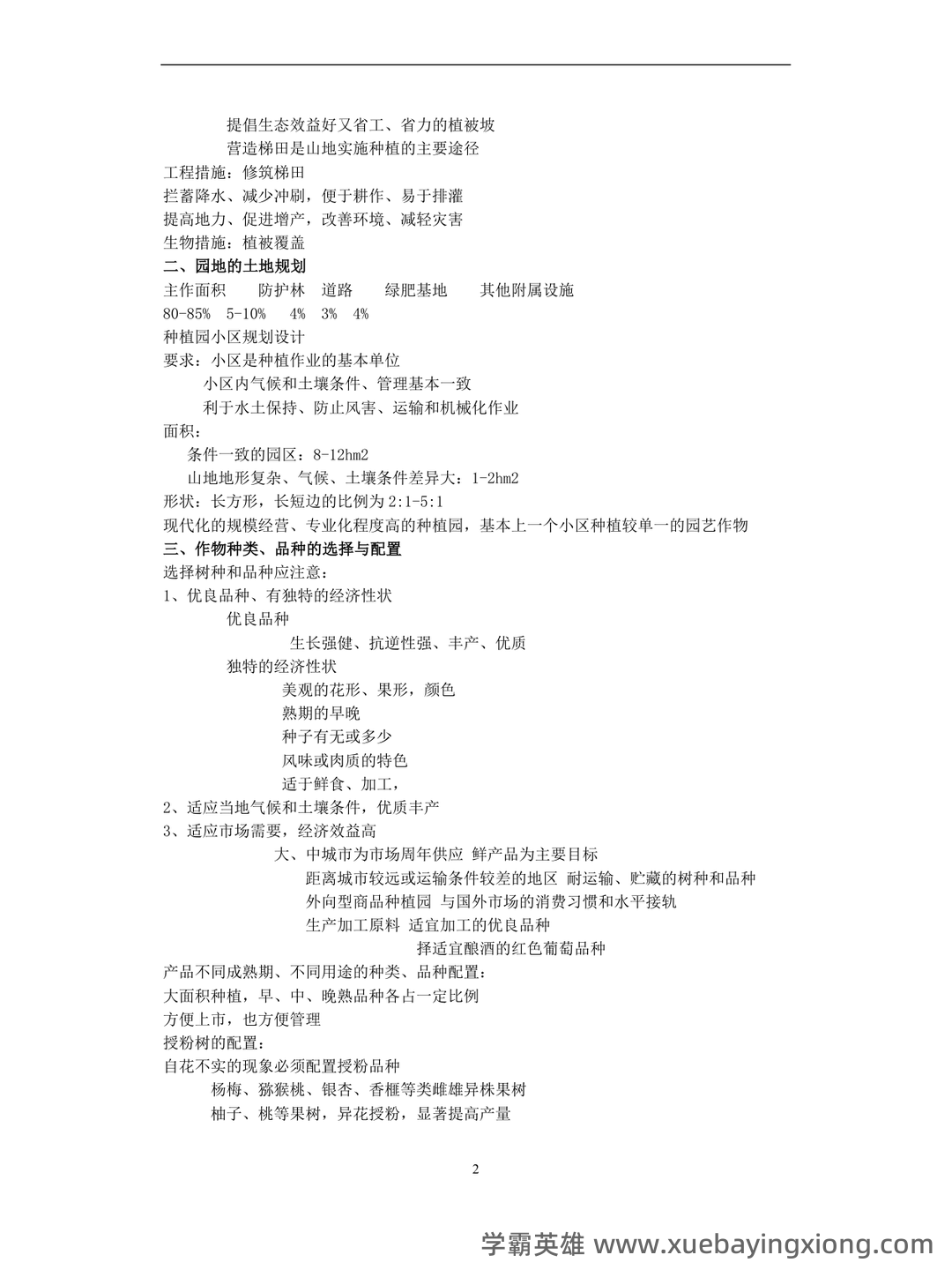 园艺植物栽培学试题整理 - 04_《园艺植物栽培学》复习资料_《园艺植物栽培学》知识点_第2页_学霸英雄_www.xuebayingxiong.com 园艺植物栽培学试题整理 - 04_《园艺植物栽培学》复习资料_《园艺植物栽培学》知识点_第2页_学霸英雄_www.xuebayingxiong.com