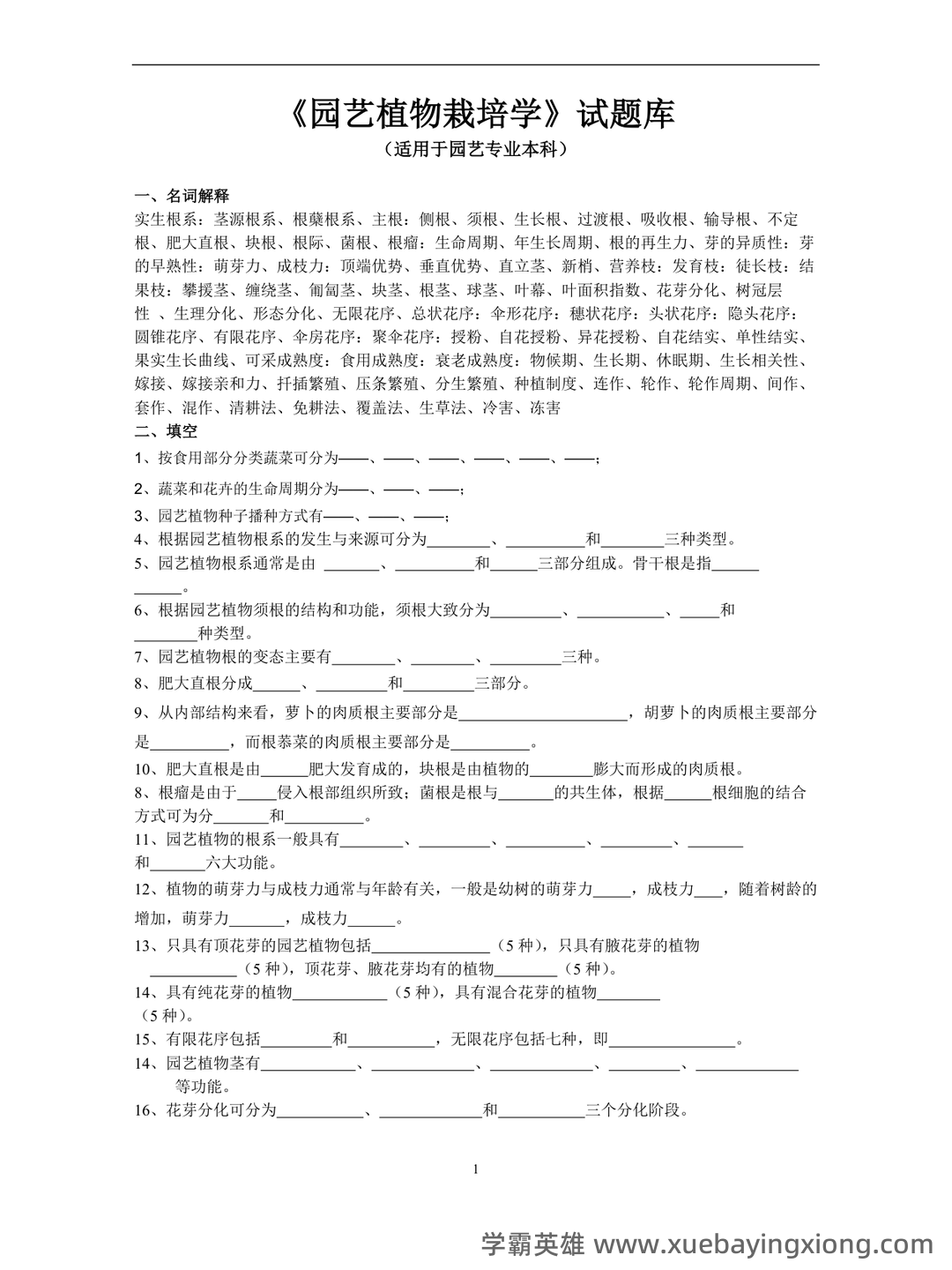 园艺植物栽培学试题整理 - 05_《园艺植物栽培学》复习资料_《园艺植物栽培学》试题库_第1页_学霸英雄_www.xuebayingxiong.com 园艺植物栽培学试题整理 - 05_《园艺植物栽培学》复习资料_《园艺植物栽培学》试题库_第1页_学霸英雄_www.xuebayingxiong.com