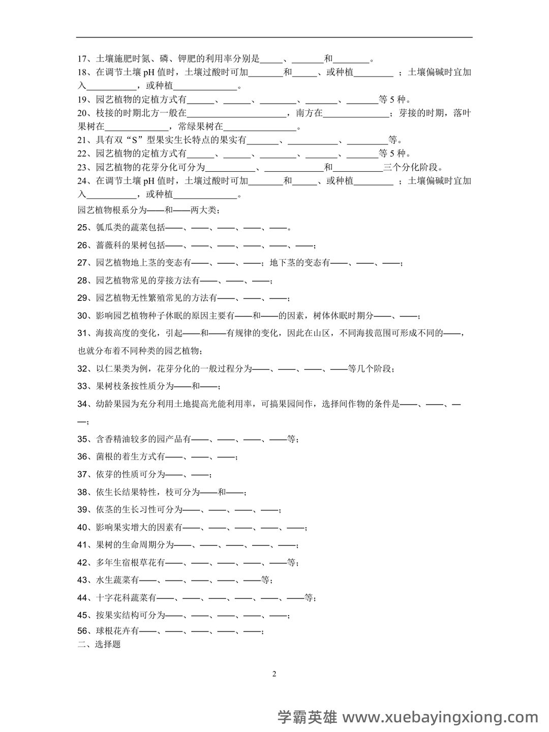 园艺植物栽培学试题整理 - 05_《园艺植物栽培学》复习资料_《园艺植物栽培学》试题库_第2页_学霸英雄_www.xuebayingxiong.com 园艺植物栽培学试题整理 - 05_《园艺植物栽培学》复习资料_《园艺植物栽培学》试题库_第2页_学霸英雄_www.xuebayingxiong.com