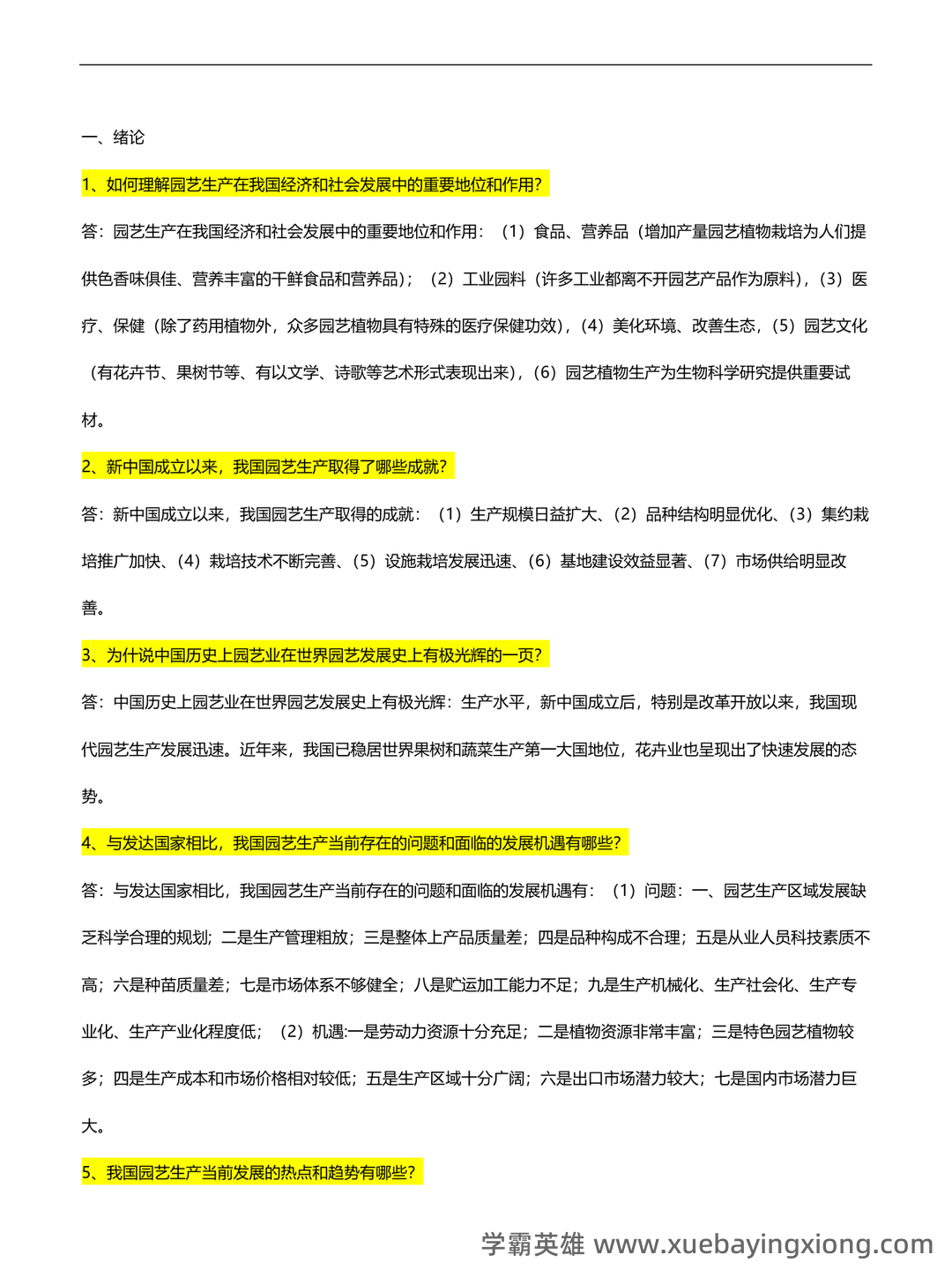 园艺植物栽培学试题整理 - 06_《园艺植物栽培学》复习资料_《园艺植物栽培学》问答及答案_第1页_学霸英雄_www.xuebayingxiong.com 园艺植物栽培学试题整理 - 06_《园艺植物栽培学》复习资料_《园艺植物栽培学》问答及答案_第1页_学霸英雄_www.xuebayingxiong.com
