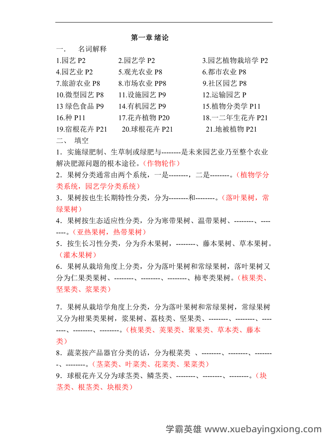 园艺植物栽培学试题整理 - 07_《园艺植物栽培学》复习资料_《园艺植物栽培学》题库_第1页_学霸英雄_www.xuebayingxiong.com 园艺植物栽培学试题整理 - 07_《园艺植物栽培学》复习资料_《园艺植物栽培学》题库_第1页_学霸英雄_www.xuebayingxiong.com