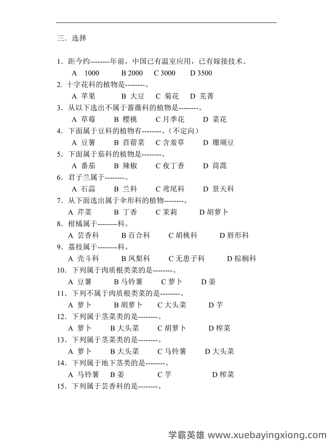 园艺植物栽培学试题整理 - 07_《园艺植物栽培学》复习资料_《园艺植物栽培学》题库_第2页_学霸英雄_www.xuebayingxiong.com 园艺植物栽培学试题整理 - 07_《园艺植物栽培学》复习资料_《园艺植物栽培学》题库_第2页_学霸英雄_www.xuebayingxiong.com
