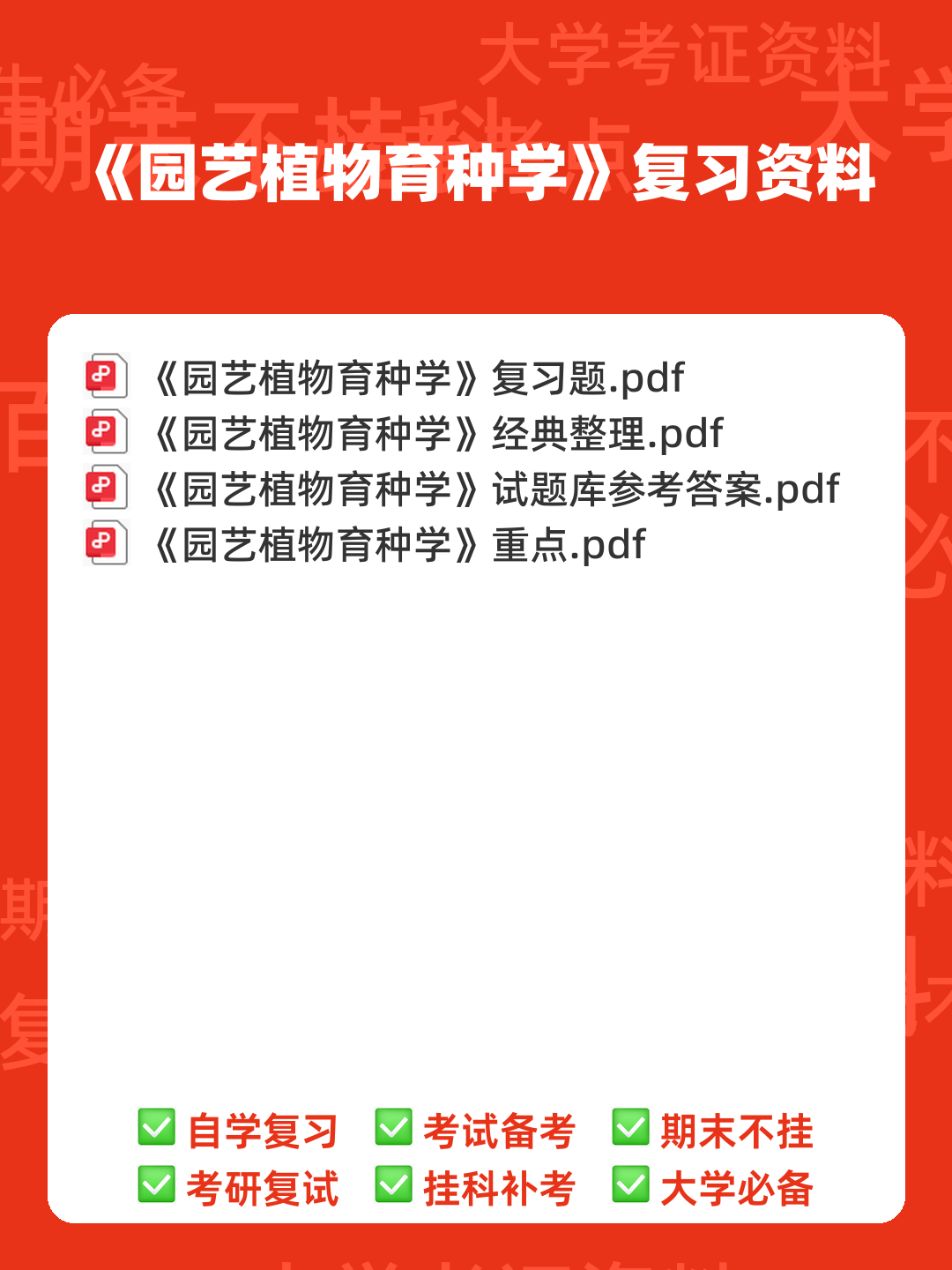 园艺植物育种学 名词解释 - 00_《园艺植物育种学》复习资料_封面首图_学霸英雄_www.xuebayingxiong.com 园艺植物育种学 名词解释 - 00_《园艺植物育种学》复习资料_封面首图_学霸英雄_www.xuebayingxiong.com