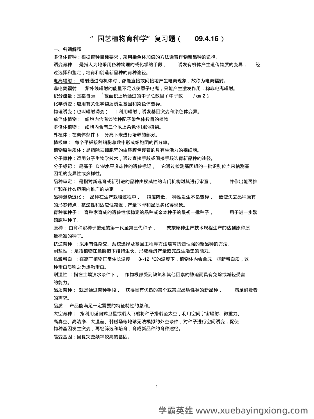 园艺植物育种学 名词解释 - 01_《园艺植物育种学》复习资料_《园艺植物育种学》复习题_第1页_学霸英雄_www.xuebayingxiong.com 园艺植物育种学 名词解释 - 01_《园艺植物育种学》复习资料_《园艺植物育种学》复习题_第1页_学霸英雄_www.xuebayingxiong.com