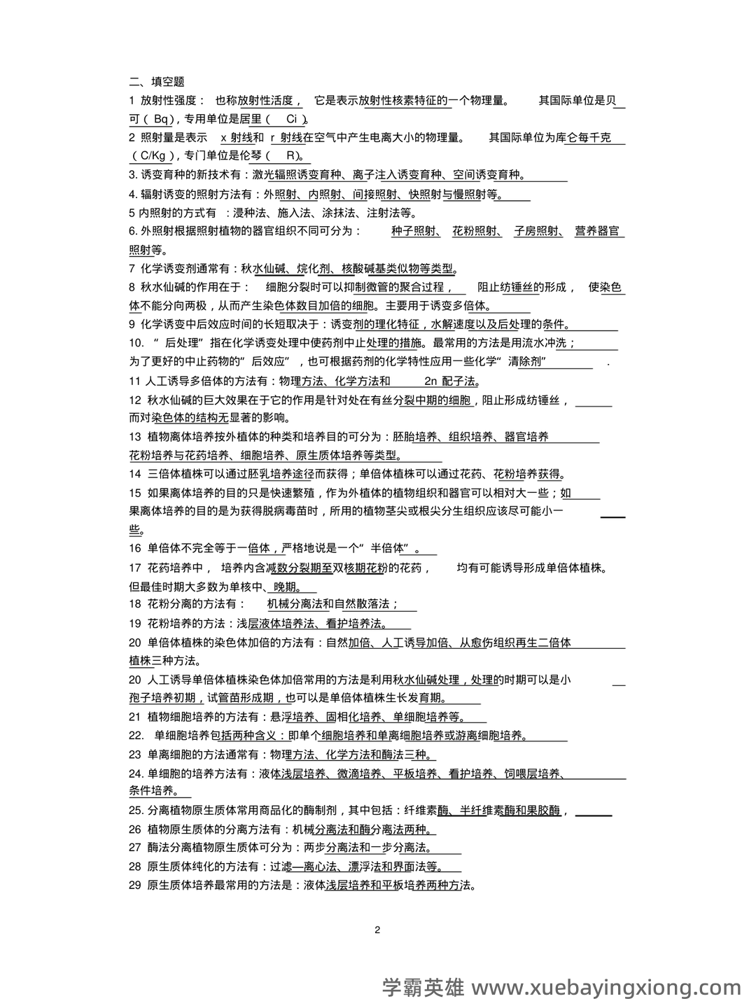 园艺植物育种学 名词解释 - 01_《园艺植物育种学》复习资料_《园艺植物育种学》复习题_第2页_学霸英雄_www.xuebayingxiong.com 园艺植物育种学 名词解释 - 01_《园艺植物育种学》复习资料_《园艺植物育种学》复习题_第2页_学霸英雄_www.xuebayingxiong.com