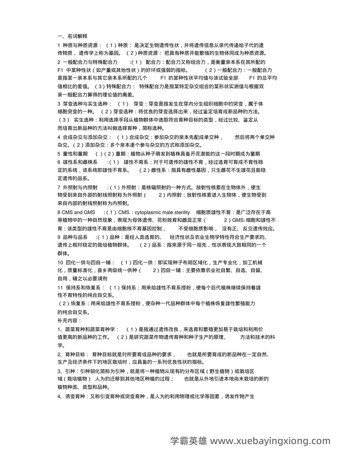 园艺植物育种学 名词解释 - 02_《园艺植物育种学》复习资料_《园艺植物育种学》经典整理_第1页_学霸英雄_www.xuebayingxiong.com 园艺植物育种学 名词解释 - 02_《园艺植物育种学》复习资料_《园艺植物育种学》经典整理_第1页_学霸英雄_www.xuebayingxiong.com