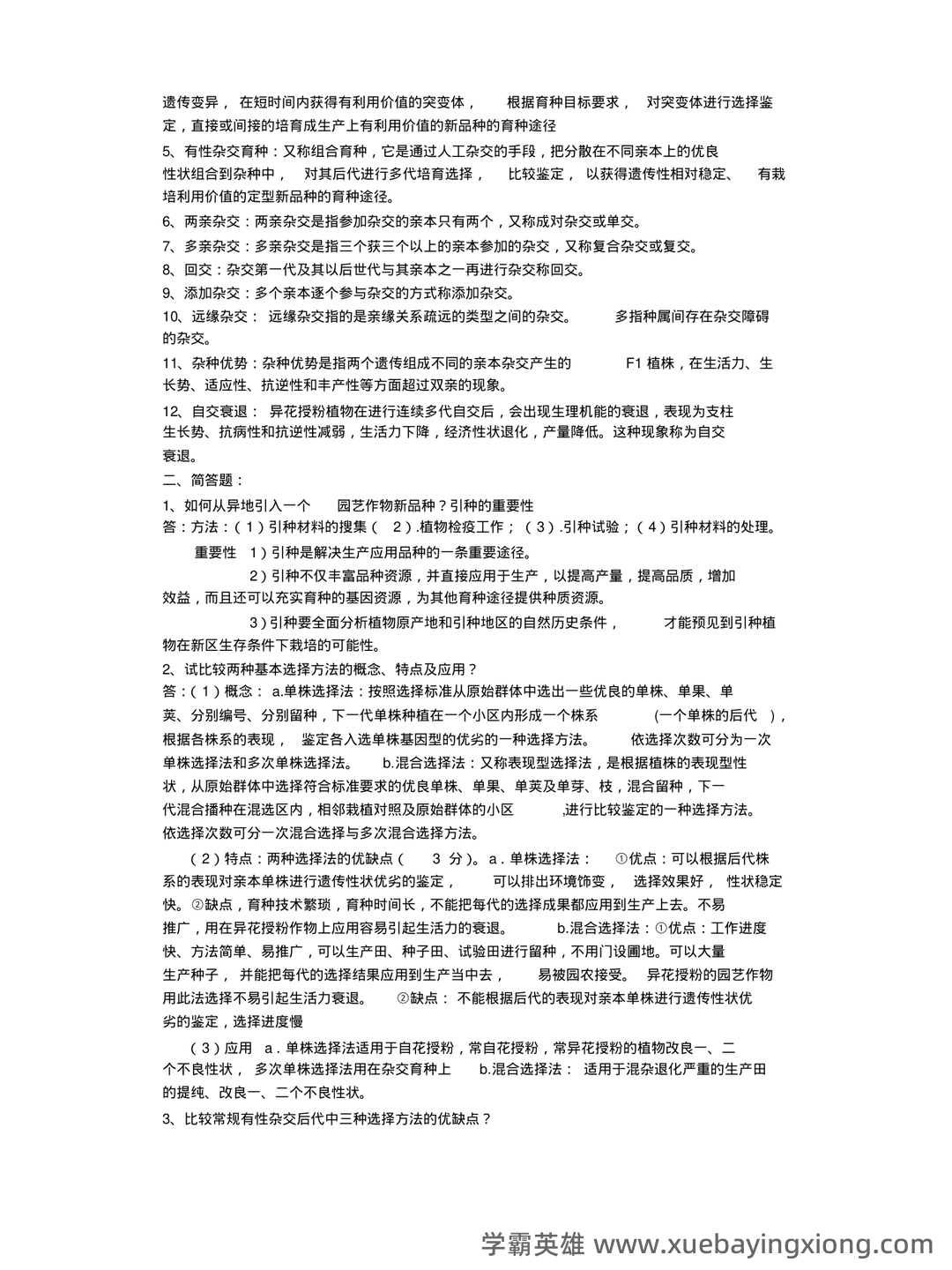 园艺植物育种学 名词解释 - 02_《园艺植物育种学》复习资料_《园艺植物育种学》经典整理_第2页_学霸英雄_www.xuebayingxiong.com 园艺植物育种学 名词解释 - 02_《园艺植物育种学》复习资料_《园艺植物育种学》经典整理_第2页_学霸英雄_www.xuebayingxiong.com