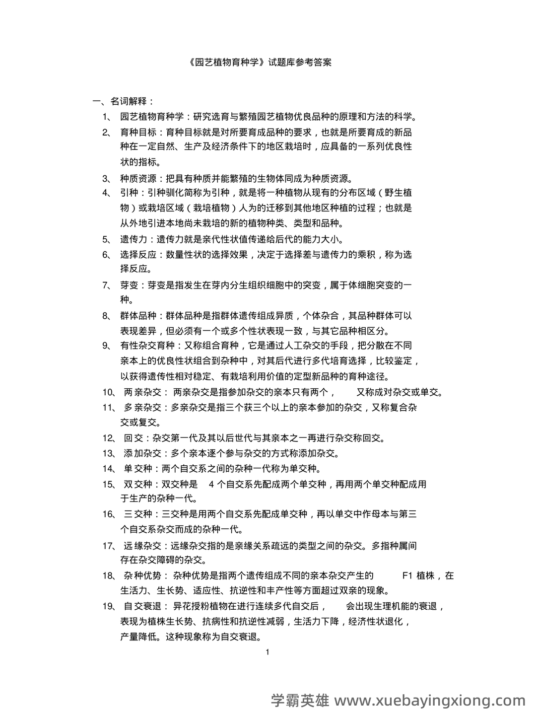 园艺植物育种学 名词解释 - 03_《园艺植物育种学》复习资料_《园艺植物育种学》试题库参考答案_第1页_学霸英雄_www.xuebayingxiong.com 园艺植物育种学 名词解释 - 03_《园艺植物育种学》复习资料_《园艺植物育种学》试题库参考答案_第1页_学霸英雄_www.xuebayingxiong.com