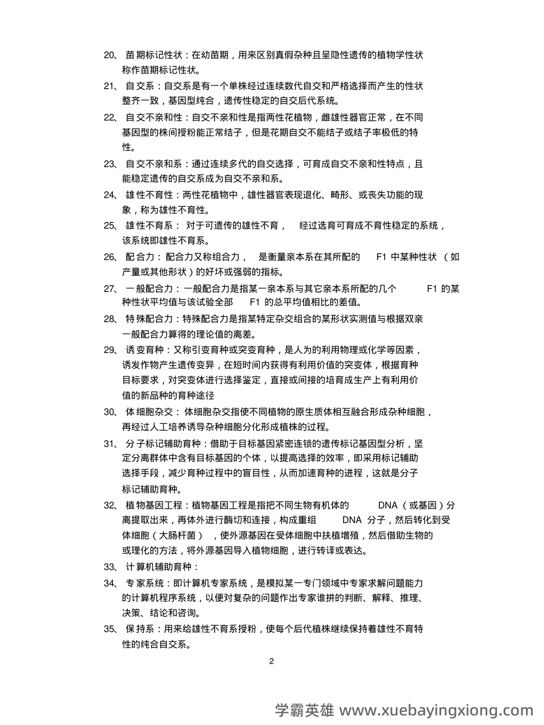 园艺植物育种学 名词解释 - 03_《园艺植物育种学》复习资料_《园艺植物育种学》试题库参考答案_第2页_学霸英雄_www.xuebayingxiong.com 园艺植物育种学 名词解释 - 03_《园艺植物育种学》复习资料_《园艺植物育种学》试题库参考答案_第2页_学霸英雄_www.xuebayingxiong.com