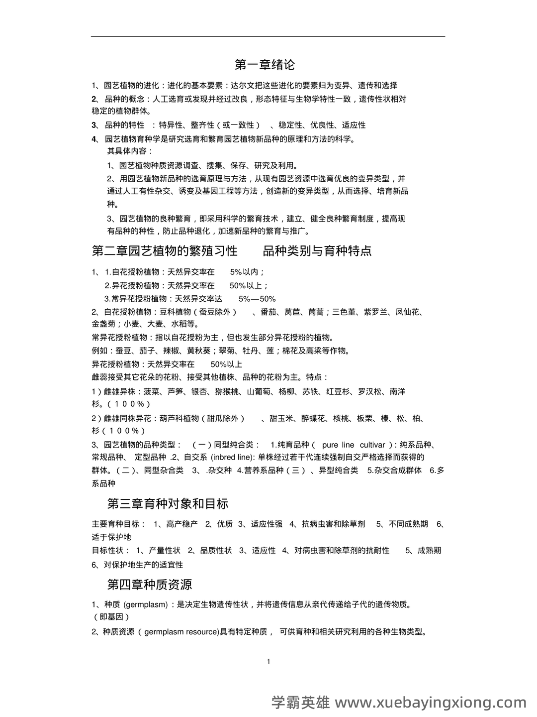 园艺植物育种学 名词解释 - 04_《园艺植物育种学》复习资料_《园艺植物育种学》重点_第1页_学霸英雄_www.xuebayingxiong.com 园艺植物育种学 名词解释 - 04_《园艺植物育种学》复习资料_《园艺植物育种学》重点_第1页_学霸英雄_www.xuebayingxiong.com