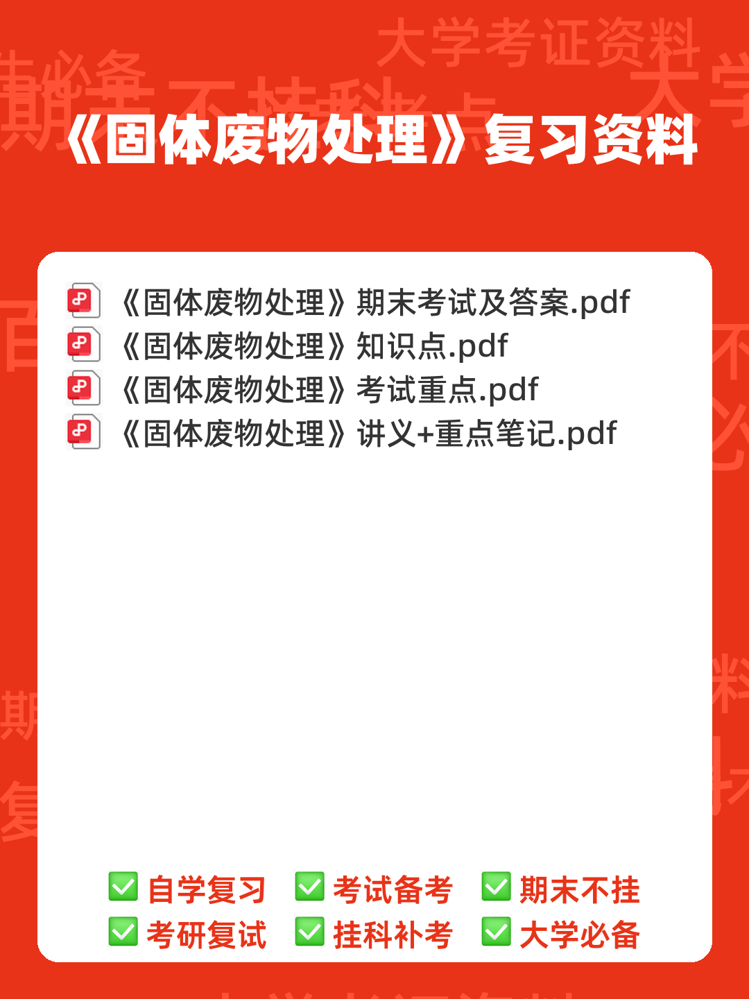 固体废物处理处置考试题库 - 00_《固体废物处理》复习资料_封面首图_学霸英雄_www.xuebayingxiong.com 固体废物处理处置考试题库 - 00_《固体废物处理》复习资料_封面首图_学霸英雄_www.xuebayingxiong.com
