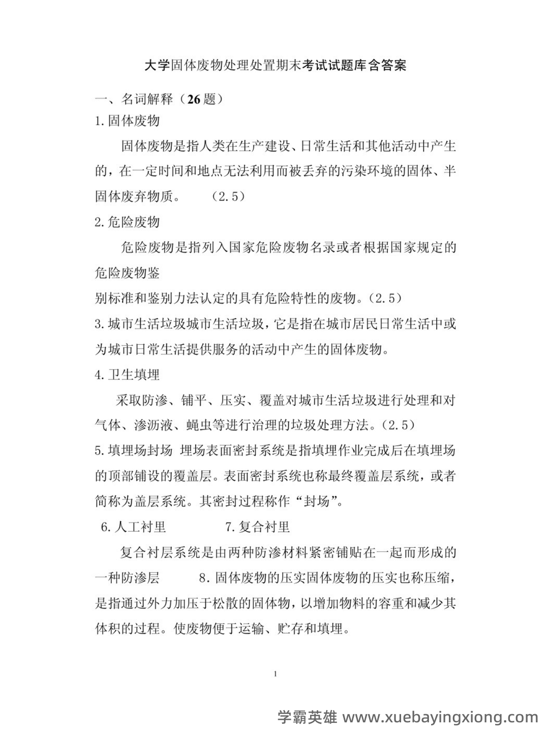 固体废物处理处置考试题库 - 01_《固体废物处理》复习资料_《固体废物处理》期末考试及答案_第1页_学霸英雄_www.xuebayingxiong.com 固体废物处理处置考试题库 - 01_《固体废物处理》复习资料_《固体废物处理》期末考试及答案_第1页_学霸英雄_www.xuebayingxiong.com