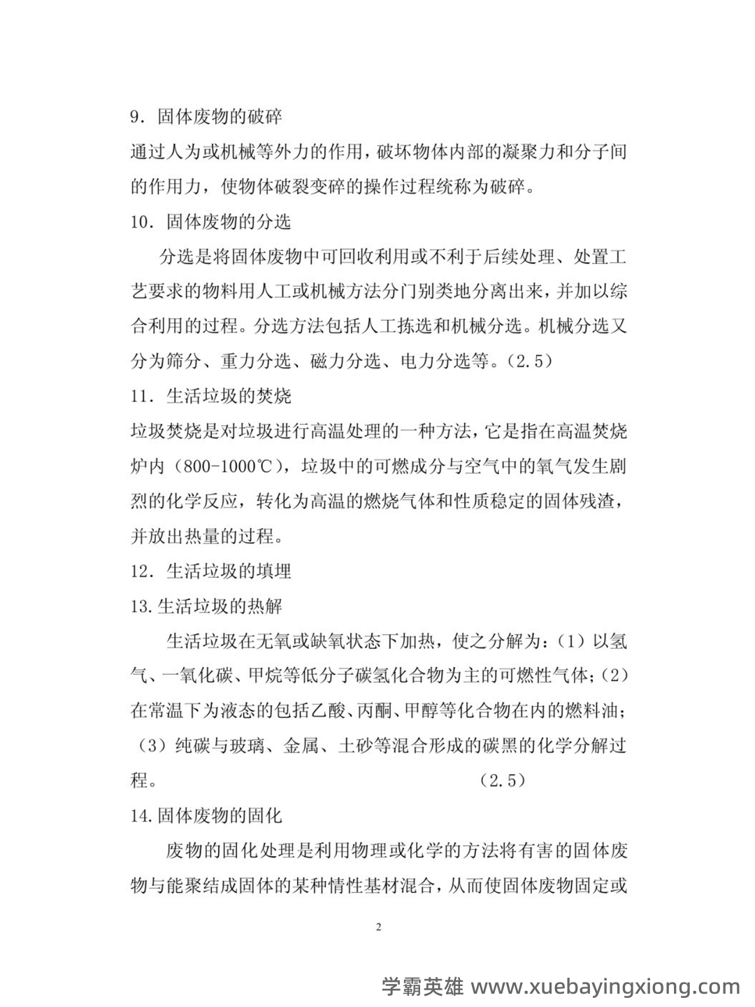 固体废物处理处置考试题库 - 01_《固体废物处理》复习资料_《固体废物处理》期末考试及答案_第2页_学霸英雄_www.xuebayingxiong.com 固体废物处理处置考试题库 - 01_《固体废物处理》复习资料_《固体废物处理》期末考试及答案_第2页_学霸英雄_www.xuebayingxiong.com