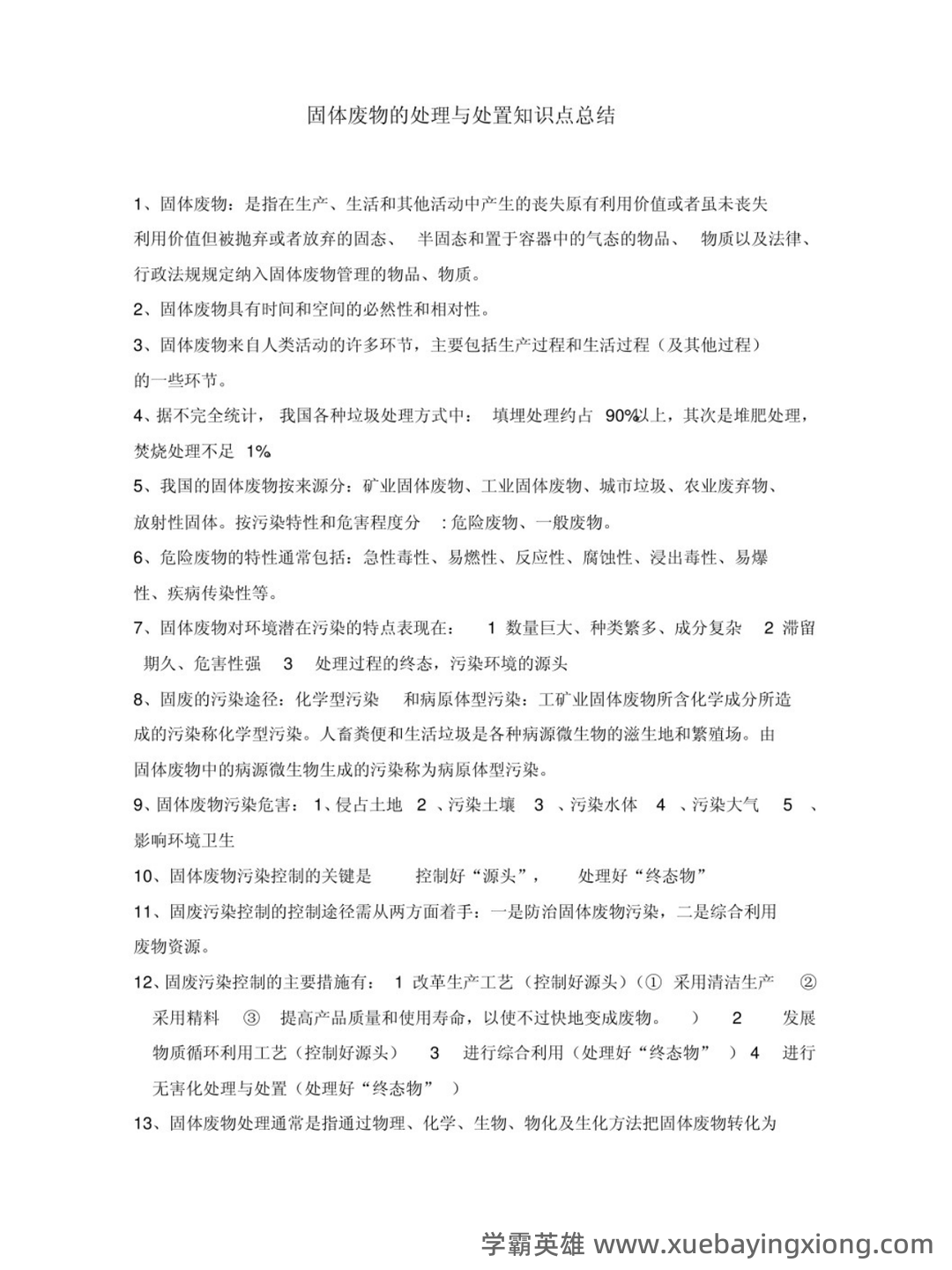 固体废物处理处置考试题库 - 02_《固体废物处理》复习资料_《固体废物处理》知识点_第1页_学霸英雄_www.xuebayingxiong.com 固体废物处理处置考试题库 - 02_《固体废物处理》复习资料_《固体废物处理》知识点_第1页_学霸英雄_www.xuebayingxiong.com