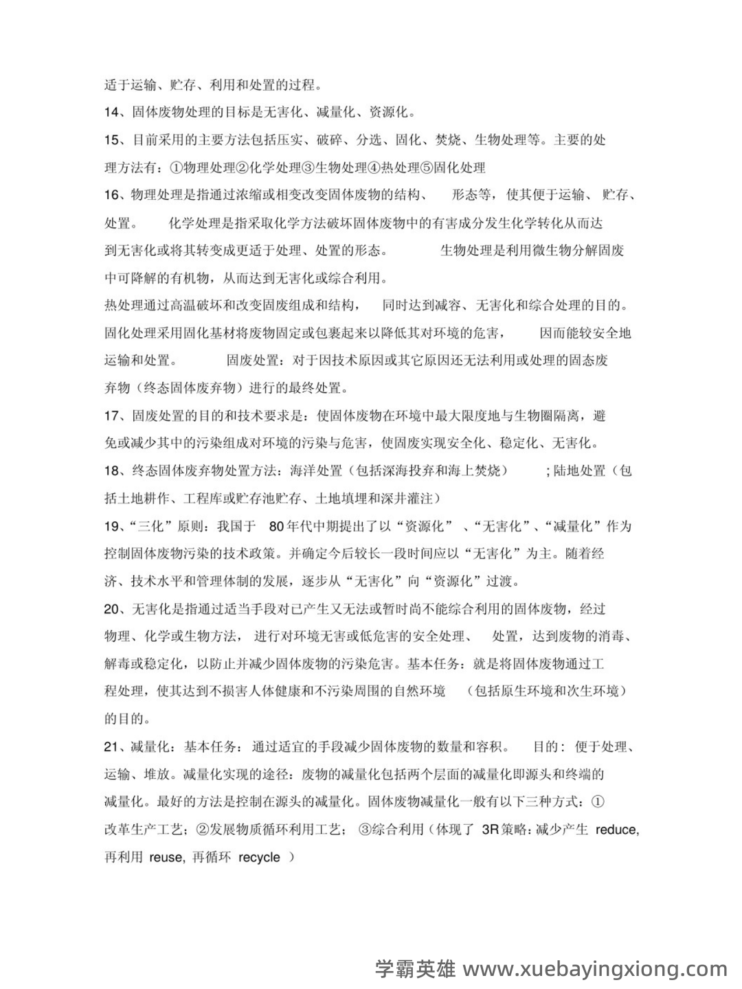 固体废物处理处置考试题库 - 02_《固体废物处理》复习资料_《固体废物处理》知识点_第2页_学霸英雄_www.xuebayingxiong.com 固体废物处理处置考试题库 - 02_《固体废物处理》复习资料_《固体废物处理》知识点_第2页_学霸英雄_www.xuebayingxiong.com
