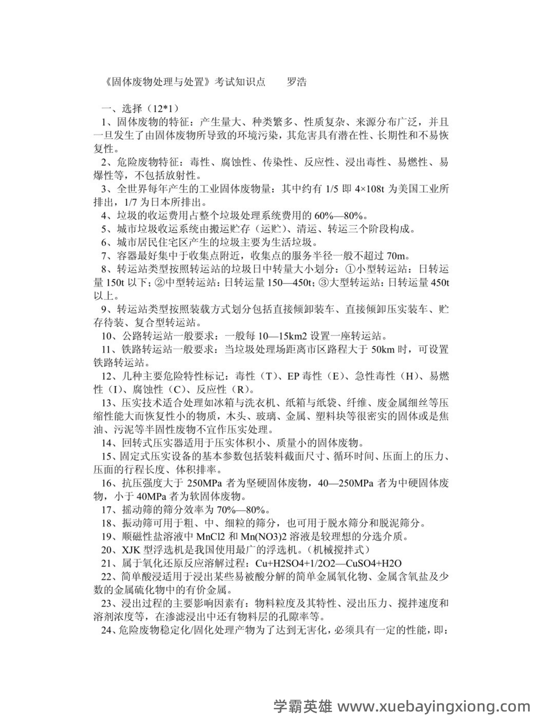固体废物处理处置考试题库 - 03_《固体废物处理》复习资料_《固体废物处理》考试重点_第1页_学霸英雄_www.xuebayingxiong.com 固体废物处理处置考试题库 - 03_《固体废物处理》复习资料_《固体废物处理》考试重点_第1页_学霸英雄_www.xuebayingxiong.com