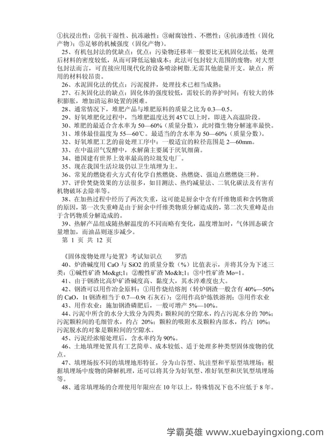 固体废物处理处置考试题库 - 03_《固体废物处理》复习资料_《固体废物处理》考试重点_第2页_学霸英雄_www.xuebayingxiong.com 固体废物处理处置考试题库 - 03_《固体废物处理》复习资料_《固体废物处理》考试重点_第2页_学霸英雄_www.xuebayingxiong.com