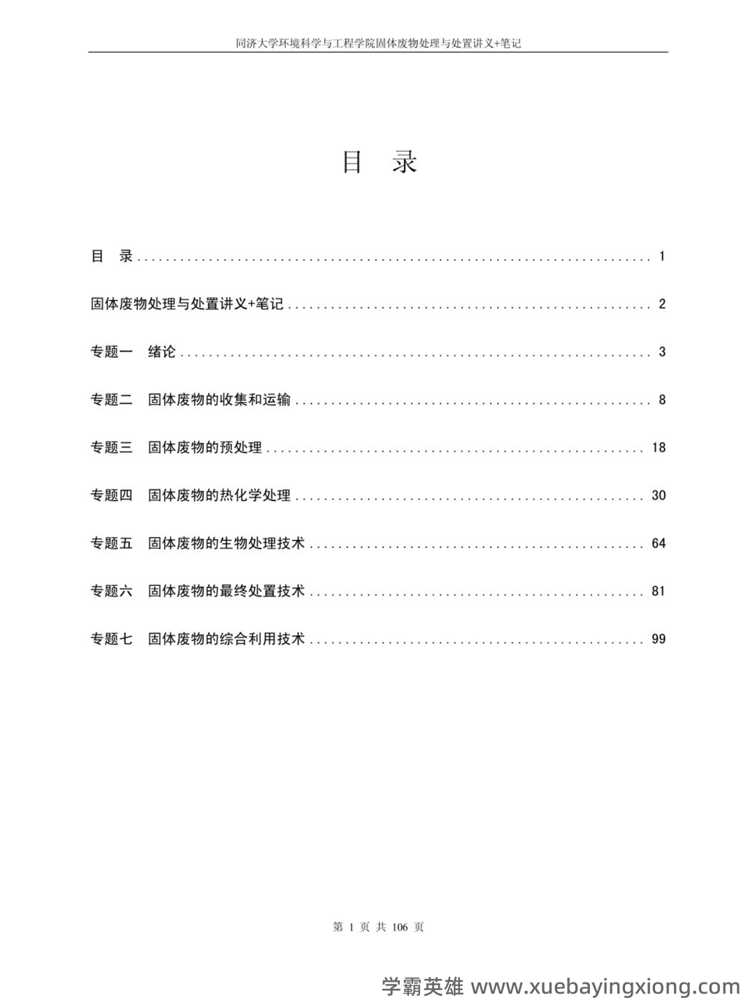 固体废物处理处置考试题库 - 04_《固体废物处理》复习资料_《固体废物处理》讲义+重点笔记_第1页_学霸英雄_www.xuebayingxiong.com 固体废物处理处置考试题库 - 04_《固体废物处理》复习资料_《固体废物处理》讲义+重点笔记_第1页_学霸英雄_www.xuebayingxiong.com
