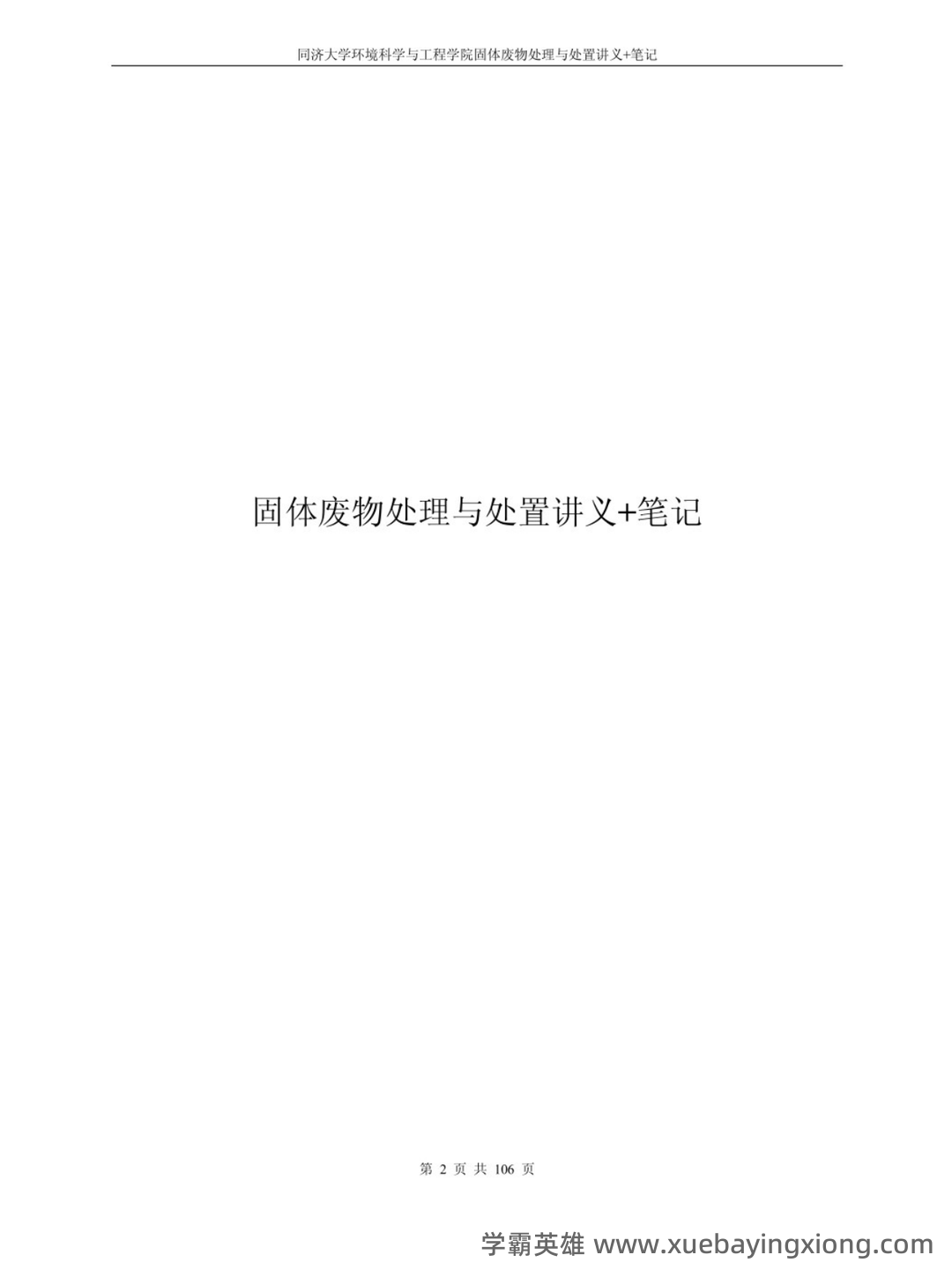 固体废物处理处置考试题库 - 04_《固体废物处理》复习资料_《固体废物处理》讲义+重点笔记_第2页_学霸英雄_www.xuebayingxiong.com 固体废物处理处置考试题库 - 04_《固体废物处理》复习资料_《固体废物处理》讲义+重点笔记_第2页_学霸英雄_www.xuebayingxiong.com