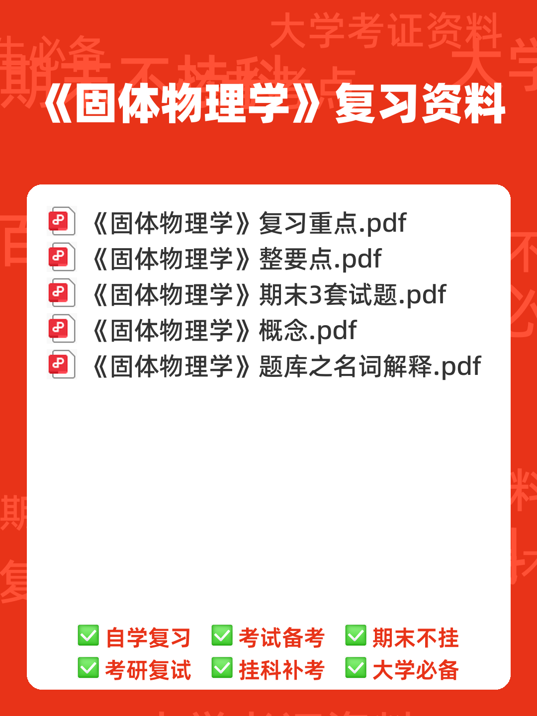 固体物理学名词解释固体物理 - 00_《固体物理学》复习资料_封面首图_学霸英雄_www.xuebayingxiong.com 固体物理学名词解释固体物理 - 00_《固体物理学》复习资料_封面首图_学霸英雄_www.xuebayingxiong.com