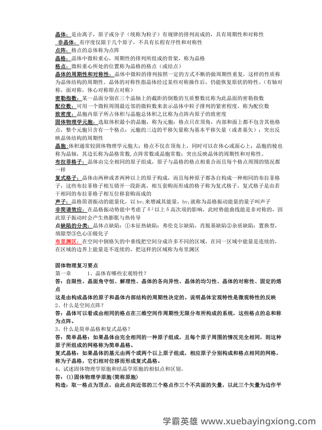 固体物理学名词解释固体物理 - 01_《固体物理学》复习资料_《固体物理学》复习重点_第1页_学霸英雄_www.xuebayingxiong.com 固体物理学名词解释固体物理 - 01_《固体物理学》复习资料_《固体物理学》复习重点_第1页_学霸英雄_www.xuebayingxiong.com