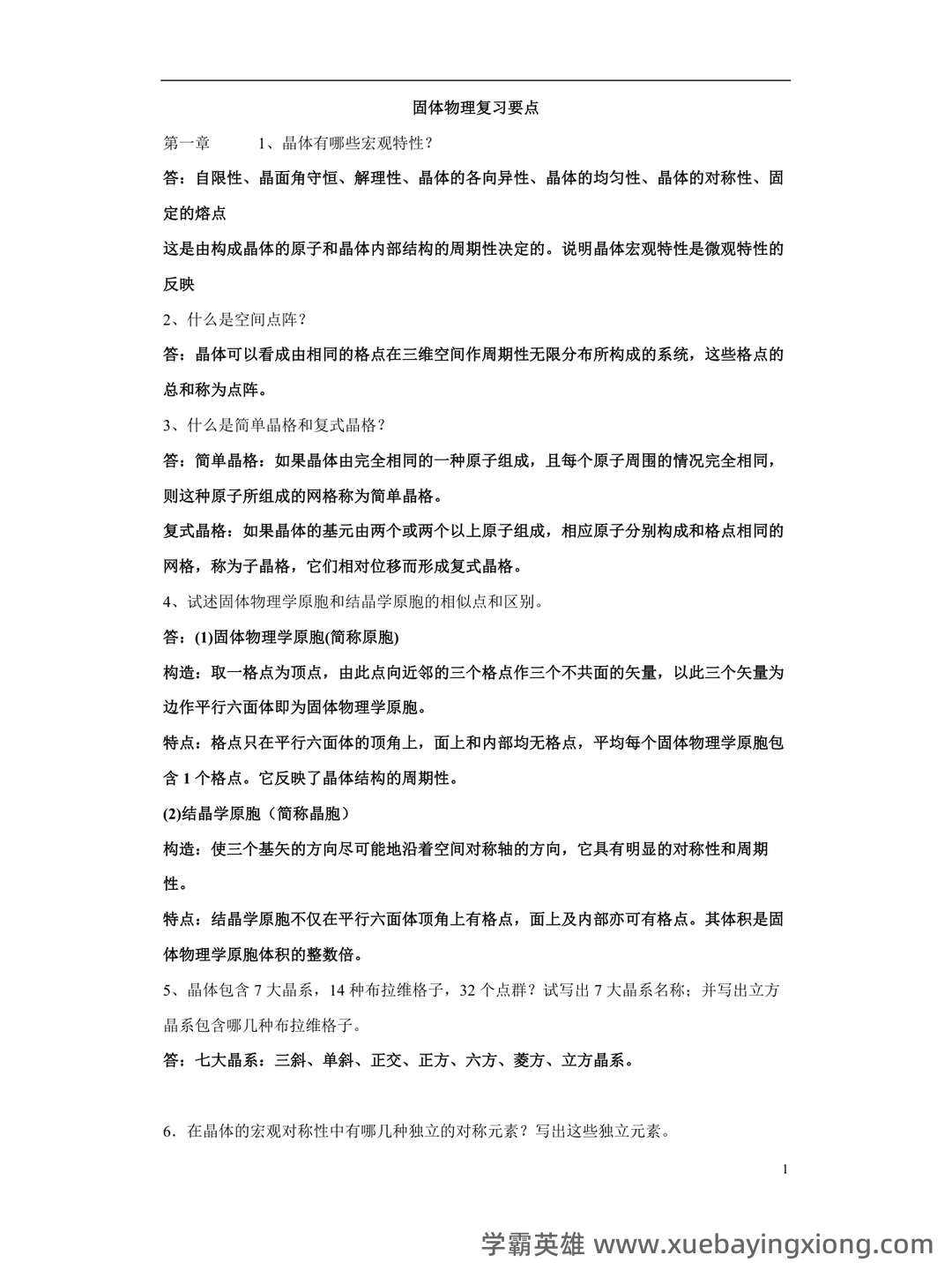 固体物理学名词解释固体物理 - 02_《固体物理学》复习资料_《固体物理学》整要点_第1页_学霸英雄_www.xuebayingxiong.com 固体物理学名词解释固体物理 - 02_《固体物理学》复习资料_《固体物理学》整要点_第1页_学霸英雄_www.xuebayingxiong.com