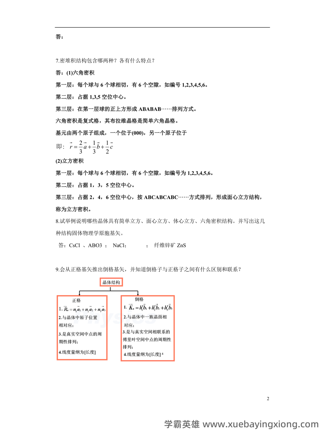 固体物理学名词解释固体物理 - 02_《固体物理学》复习资料_《固体物理学》整要点_第2页_学霸英雄_www.xuebayingxiong.com 固体物理学名词解释固体物理 - 02_《固体物理学》复习资料_《固体物理学》整要点_第2页_学霸英雄_www.xuebayingxiong.com