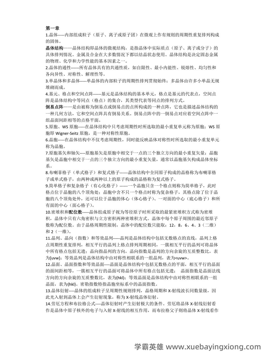 固体物理学名词解释固体物理 - 03_《固体物理学》复习资料_《固体物理学》概念_第1页_学霸英雄_www.xuebayingxiong.com 固体物理学名词解释固体物理 - 03_《固体物理学》复习资料_《固体物理学》概念_第1页_学霸英雄_www.xuebayingxiong.com