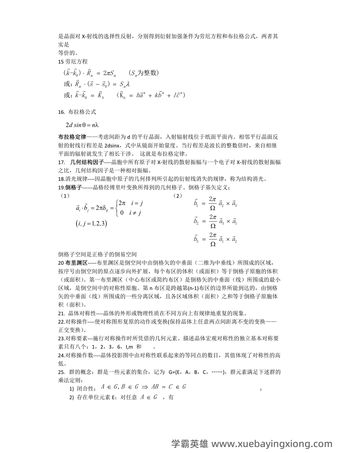 固体物理学名词解释固体物理 - 03_《固体物理学》复习资料_《固体物理学》概念_第2页_学霸英雄_www.xuebayingxiong.com 固体物理学名词解释固体物理 - 03_《固体物理学》复习资料_《固体物理学》概念_第2页_学霸英雄_www.xuebayingxiong.com
