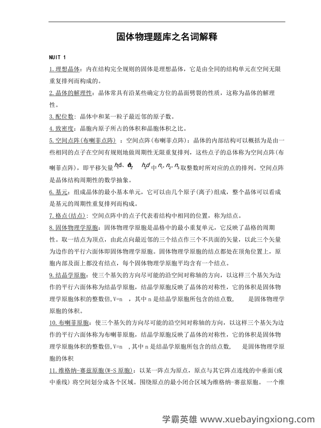 固体物理学名词解释固体物理 - 04_《固体物理学》复习资料_《固体物理学》题库之名词解释_第1页_学霸英雄_www.xuebayingxiong.com 固体物理学名词解释固体物理 - 04_《固体物理学》复习资料_《固体物理学》题库之名词解释_第1页_学霸英雄_www.xuebayingxiong.com