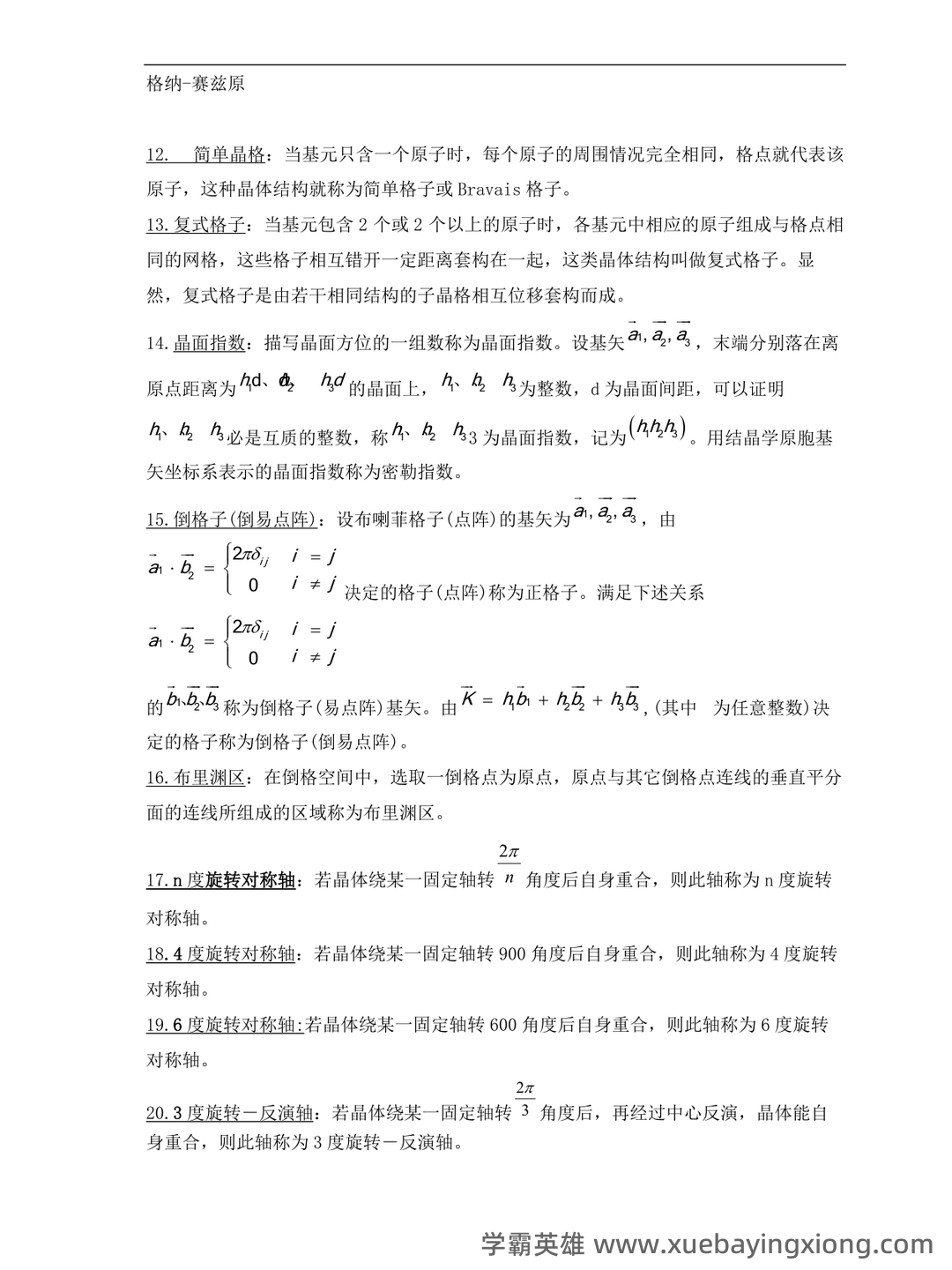 固体物理学名词解释固体物理 - 04_《固体物理学》复习资料_《固体物理学》题库之名词解释_第2页_学霸英雄_www.xuebayingxiong.com 固体物理学名词解释固体物理 - 04_《固体物理学》复习资料_《固体物理学》题库之名词解释_第2页_学霸英雄_www.xuebayingxiong.com