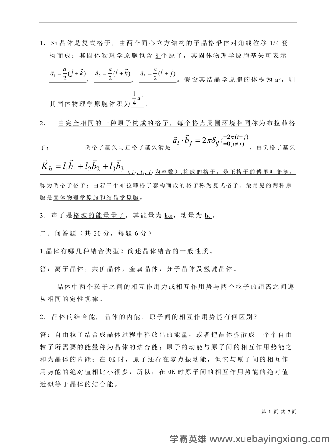 固体物理学名词解释固体物理 - 05_《固体物理学》复习资料_《固体物理学》期末3套试题_第1页_学霸英雄_www.xuebayingxiong.com 固体物理学名词解释固体物理 - 05_《固体物理学》复习资料_《固体物理学》期末3套试题_第1页_学霸英雄_www.xuebayingxiong.com