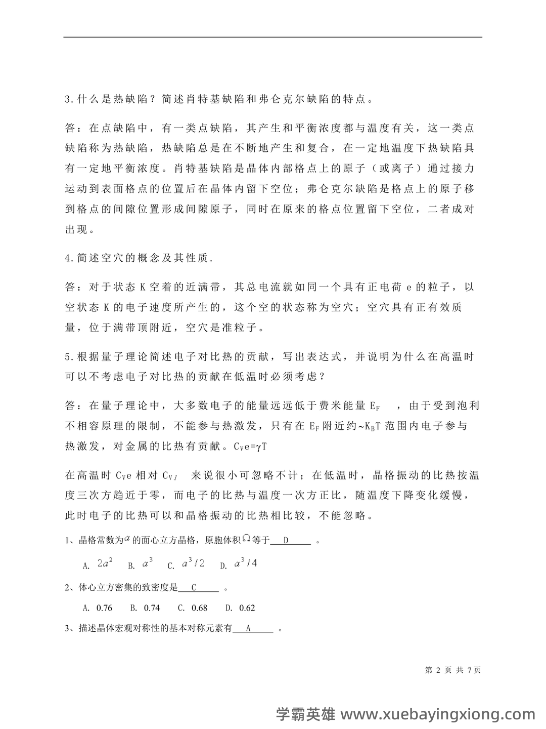 固体物理学名词解释固体物理 - 05_《固体物理学》复习资料_《固体物理学》期末3套试题_第2页_学霸英雄_www.xuebayingxiong.com 固体物理学名词解释固体物理 - 05_《固体物理学》复习资料_《固体物理学》期末3套试题_第2页_学霸英雄_www.xuebayingxiong.com