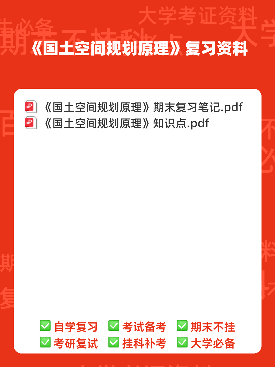 1小时掌握国土空间规划原理!全靠这套重点梳理知识点笔记...,让你快速理解核心概念,轻松应对考试和实践! - 00_《国土空间规划原理》复习资料_封面首图_学霸英雄_www.xuebayingxiong.com 1小时掌握国土空间规划原理!全靠这套重点梳理知识点笔记...,让你快速理解核心概念,轻松应对考试和实践! - 00_《国土空间规划原理》复习资料_封面首图_学霸英雄_www.xuebayingxiong.com