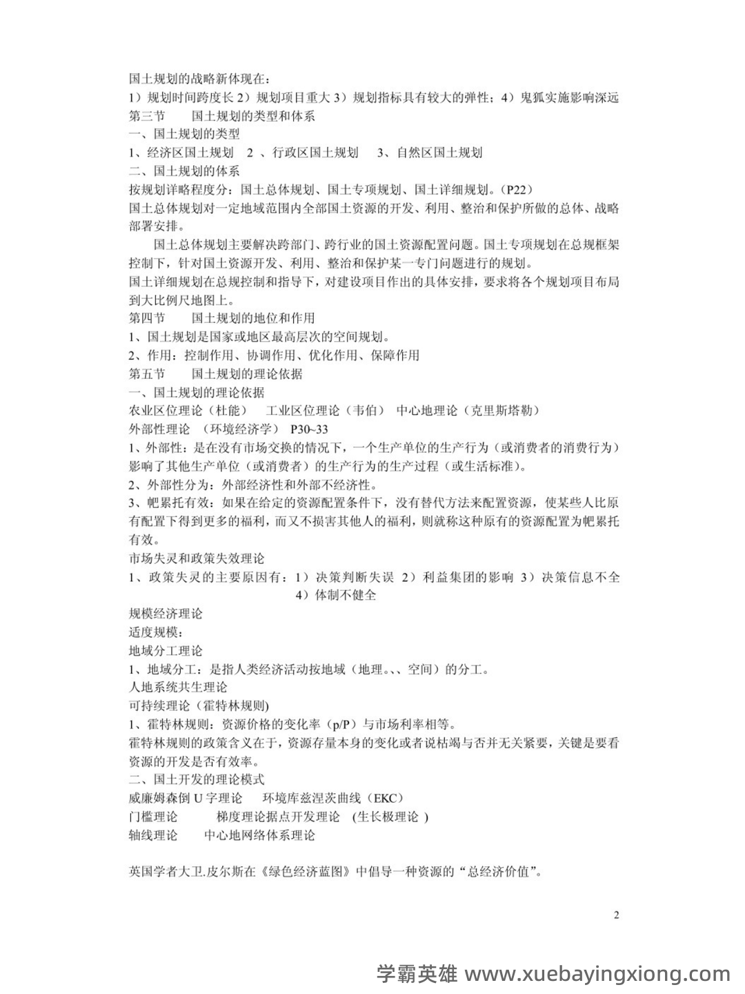 1小时掌握国土空间规划原理!全靠这套重点梳理知识点笔记...,让你快速理解核心概念,轻松应对考试和实践! - 01_《国土空间规划原理》复习资料_《国土空间规划原理》期末复习笔记_第2页_学霸英雄_www.xuebayingxiong.com 1小时掌握国土空间规划原理!全靠这套重点梳理知识点笔记...,让你快速理解核心概念,轻松应对考试和实践! - 01_《国土空间规划原理》复习资料_《国土空间规划原理》期末复习笔记_第2页_学霸英雄_www.xuebayingxiong.com