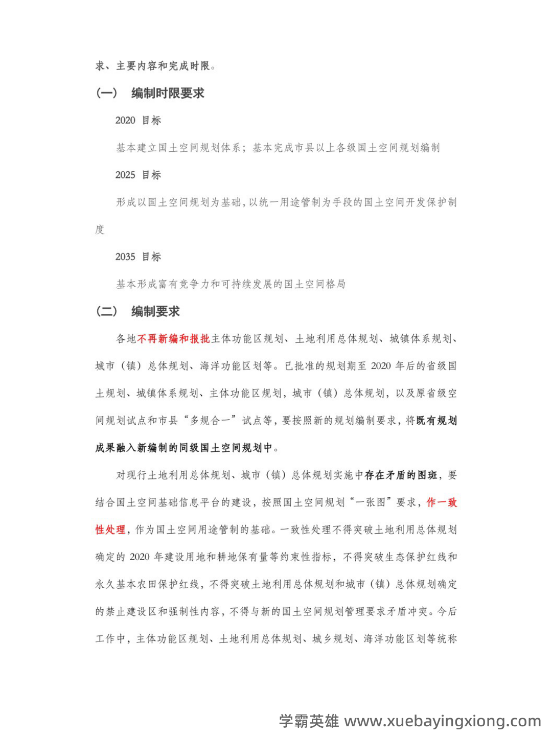 1小时掌握国土空间规划原理!全靠这套重点梳理知识点笔记...,让你快速理解核心概念,轻松应对考试和实践! - 02_《国土空间规划原理》复习资料_《国土空间规划原理》知识点_第2页_学霸英雄_www.xuebayingxiong.com 1小时掌握国土空间规划原理!全靠这套重点梳理知识点笔记...,让你快速理解核心概念,轻松应对考试和实践! - 02_《国土空间规划原理》复习资料_《国土空间规划原理》知识点_第2页_学霸英雄_www.xuebayingxiong.com