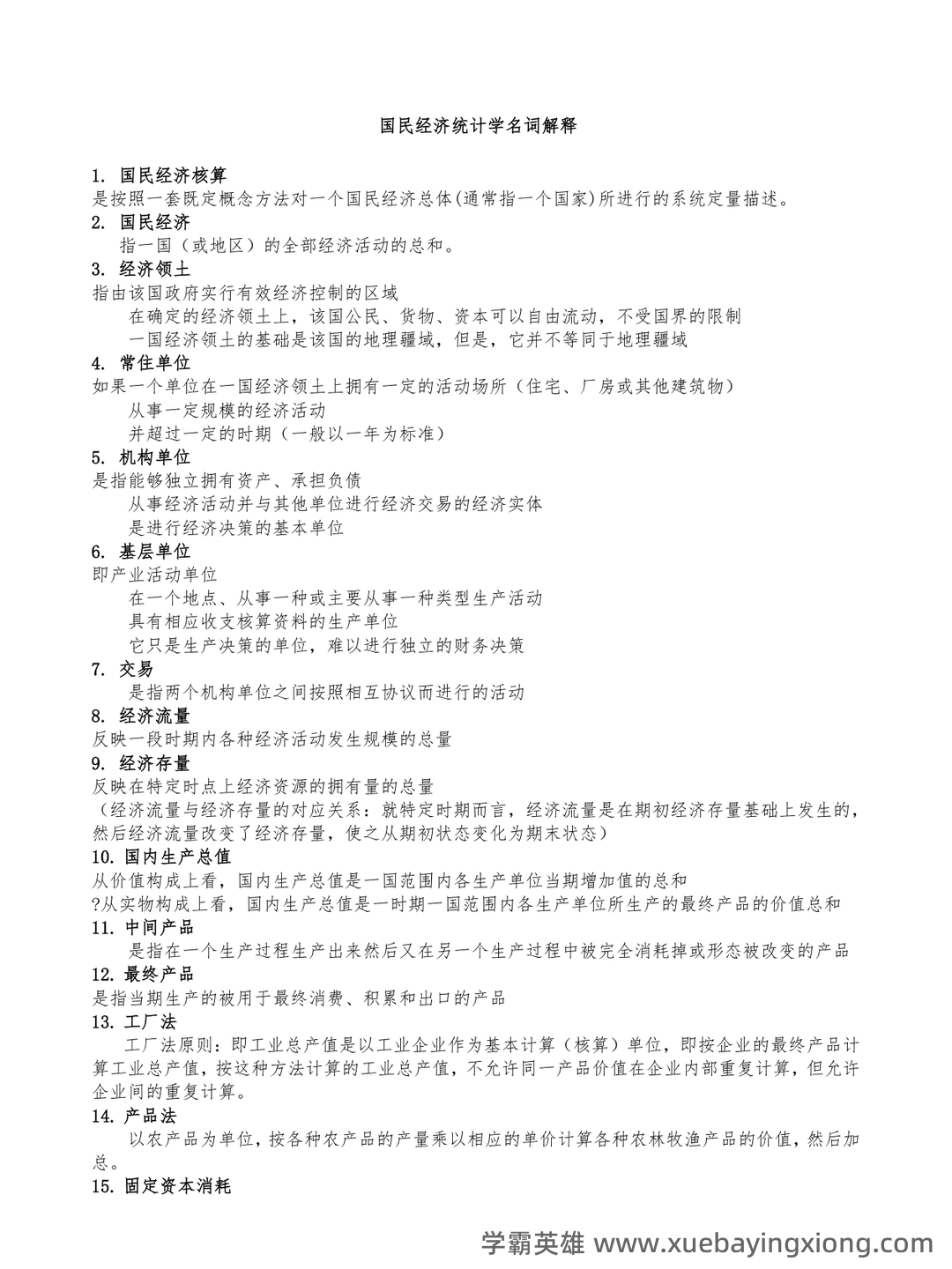 (统计实务)第三章 国民经济统计学核算_统计工作实务考试试题及答案-新东方在线职业题库 - 01_《国民经济统计学》复习资料_《国民经济统计学》名词解释_第1页_学霸英雄_www.xuebayingxiong.com (统计实务)第三章 国民经济统计学核算_统计工作实务考试试题及答案-新东方在线职业题库 - 01_《国民经济统计学》复习资料_《国民经济统计学》名词解释_第1页_学霸英雄_www.xuebayingxiong.com