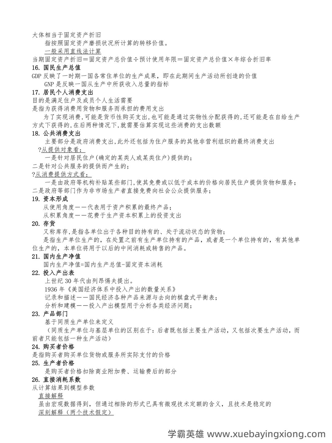 (统计实务)第三章 国民经济统计学核算_统计工作实务考试试题及答案-新东方在线职业题库 - 01_《国民经济统计学》复习资料_《国民经济统计学》名词解释_第2页_学霸英雄_www.xuebayingxiong.com (统计实务)第三章 国民经济统计学核算_统计工作实务考试试题及答案-新东方在线职业题库 - 01_《国民经济统计学》复习资料_《国民经济统计学》名词解释_第2页_学霸英雄_www.xuebayingxiong.com
