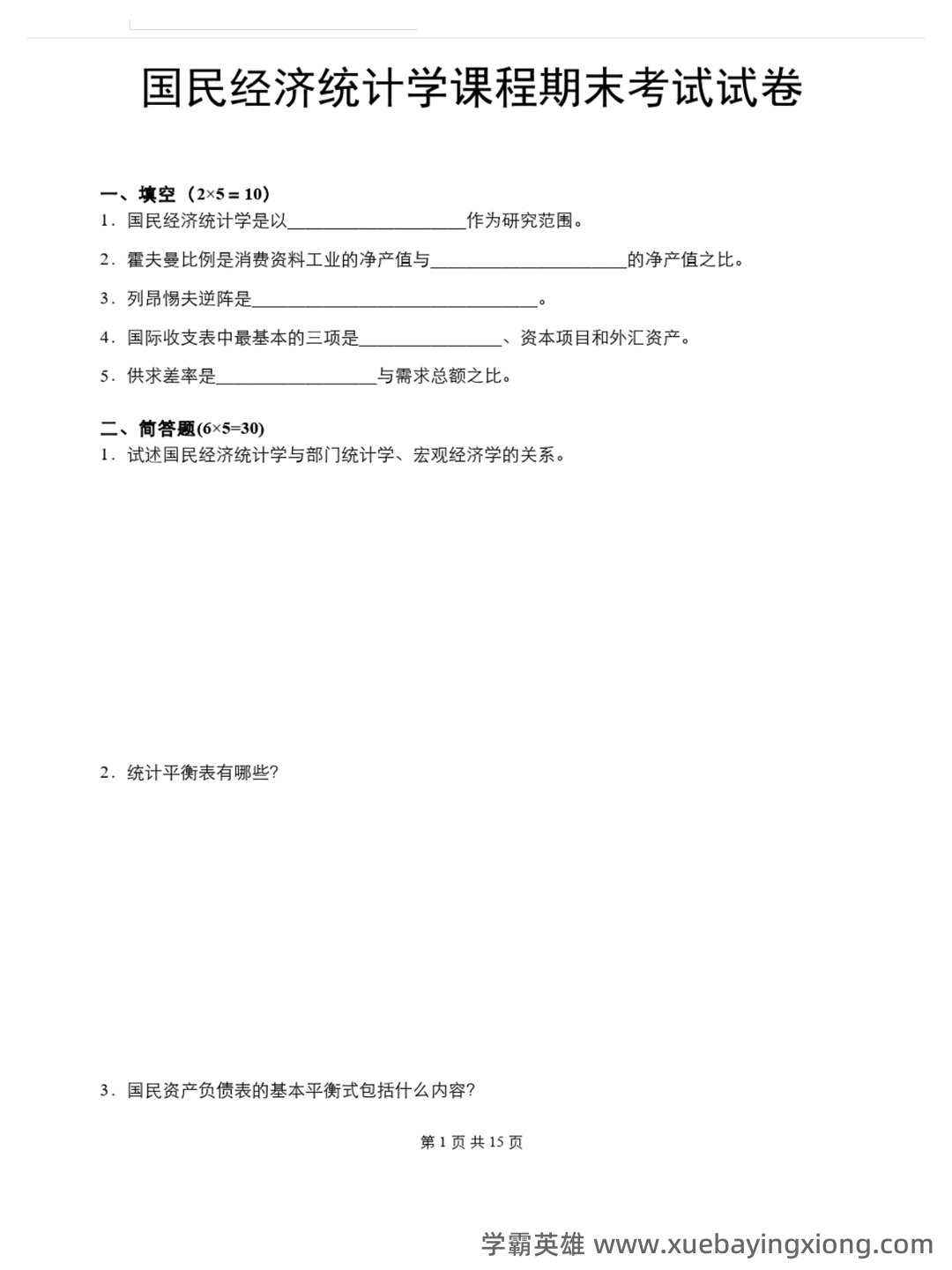 (统计实务)第三章 国民经济统计学核算_统计工作实务考试试题及答案-新东方在线职业题库 - 02_《国民经济统计学》复习资料_《国民经济统计学》期末试题及答案_第1页_学霸英雄_www.xuebayingxiong.com (统计实务)第三章 国民经济统计学核算_统计工作实务考试试题及答案-新东方在线职业题库 - 02_《国民经济统计学》复习资料_《国民经济统计学》期末试题及答案_第1页_学霸英雄_www.xuebayingxiong.com