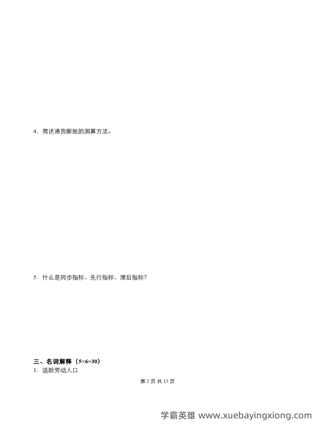 (统计实务)第三章 国民经济统计学核算_统计工作实务考试试题及答案-新东方在线职业题库 - 02_《国民经济统计学》复习资料_《国民经济统计学》期末试题及答案_第2页_学霸英雄_www.xuebayingxiong.com (统计实务)第三章 国民经济统计学核算_统计工作实务考试试题及答案-新东方在线职业题库 - 02_《国民经济统计学》复习资料_《国民经济统计学》期末试题及答案_第2页_学霸英雄_www.xuebayingxiong.com