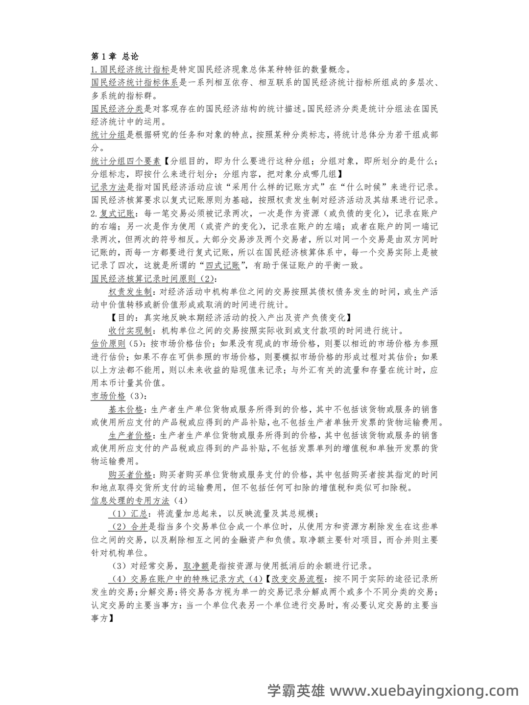 (统计实务)第三章 国民经济统计学核算_统计工作实务考试试题及答案-新东方在线职业题库 - 03_《国民经济统计学》复习资料_《国民经济统计学》知识点_第1页_学霸英雄_www.xuebayingxiong.com (统计实务)第三章 国民经济统计学核算_统计工作实务考试试题及答案-新东方在线职业题库 - 03_《国民经济统计学》复习资料_《国民经济统计学》知识点_第1页_学霸英雄_www.xuebayingxiong.com