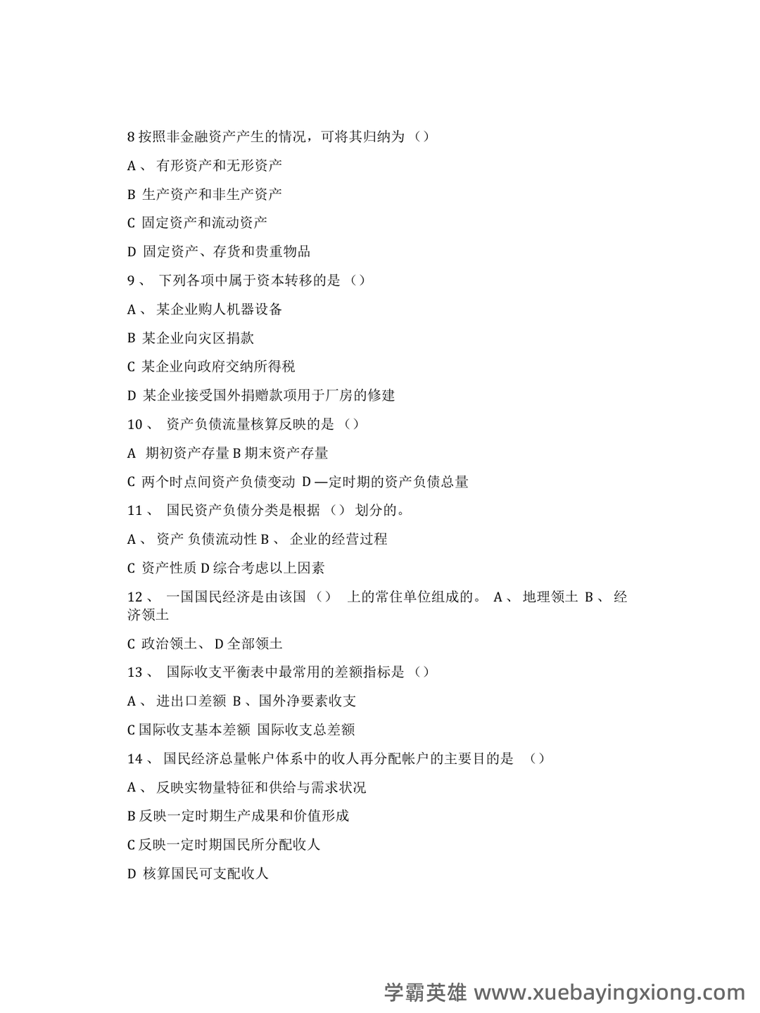 (统计实务)第三章 国民经济统计学核算_统计工作实务考试试题及答案-新东方在线职业题库 - 04_《国民经济统计学》复习资料_《国民经济统计学》试题及答案_第2页_学霸英雄_www.xuebayingxiong.com (统计实务)第三章 国民经济统计学核算_统计工作实务考试试题及答案-新东方在线职业题库 - 04_《国民经济统计学》复习资料_《国民经济统计学》试题及答案_第2页_学霸英雄_www.xuebayingxiong.com