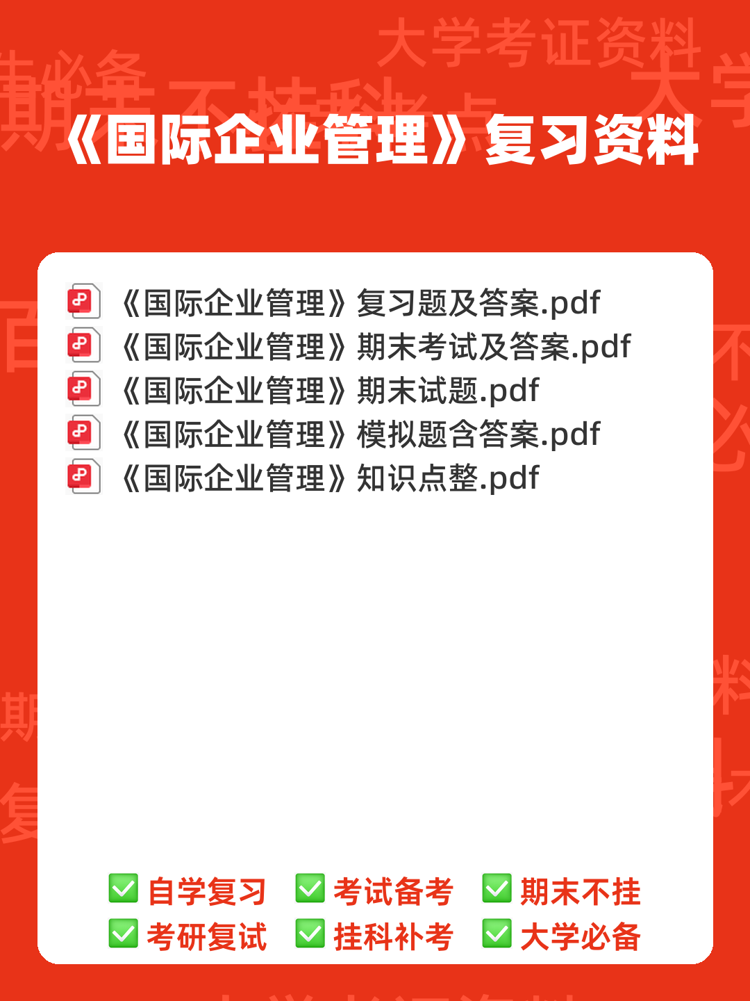 国际企业管理名词解释和简答题_word文档在线阅读与下载_无忧文档 - 00_《国际企业管理》复习资料_封面首图_学霸英雄_www.xuebayingxiong.com 国际企业管理名词解释和简答题_word文档在线阅读与下载_无忧文档 - 00_《国际企业管理》复习资料_封面首图_学霸英雄_www.xuebayingxiong.com