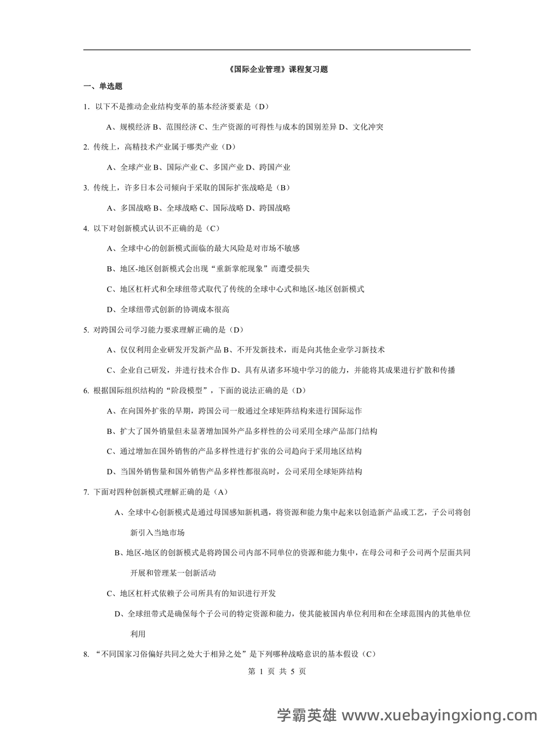 国际企业管理名词解释和简答题_word文档在线阅读与下载_无忧文档 - 01_《国际企业管理》复习资料_《国际企业管理》复习题及答案_第1页_学霸英雄_www.xuebayingxiong.com 国际企业管理名词解释和简答题_word文档在线阅读与下载_无忧文档 - 01_《国际企业管理》复习资料_《国际企业管理》复习题及答案_第1页_学霸英雄_www.xuebayingxiong.com