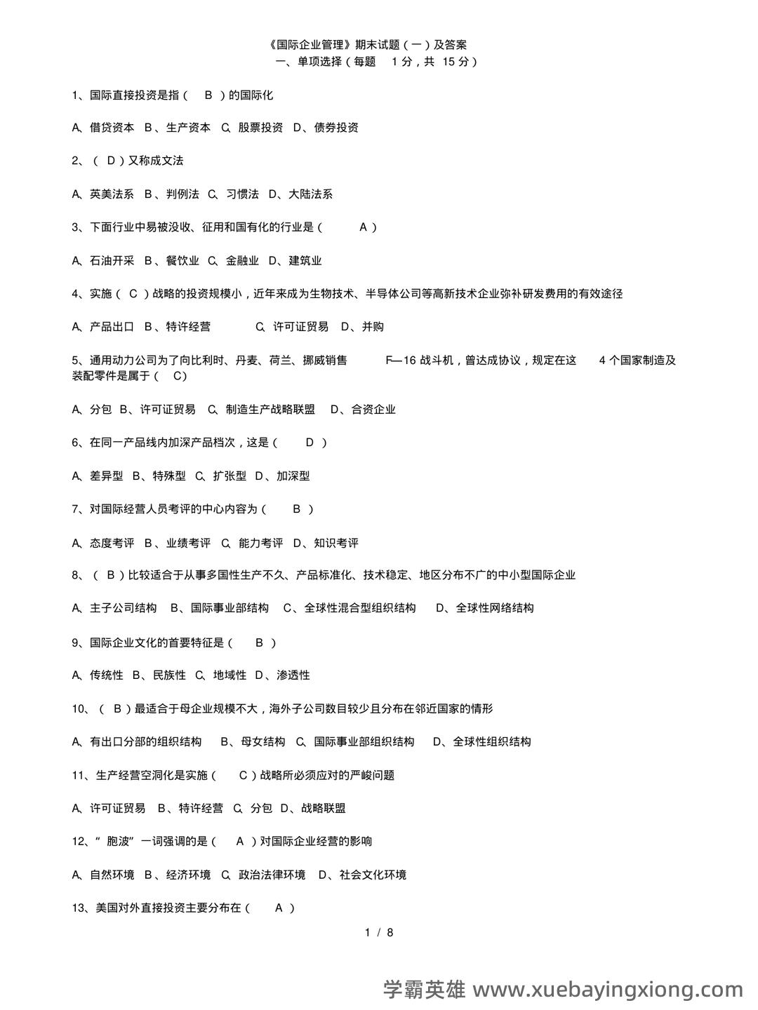 国际企业管理名词解释和简答题_word文档在线阅读与下载_无忧文档 - 03_《国际企业管理》复习资料_《国际企业管理》期末试题_第1页_学霸英雄_www.xuebayingxiong.com 国际企业管理名词解释和简答题_word文档在线阅读与下载_无忧文档 - 03_《国际企业管理》复习资料_《国际企业管理》期末试题_第1页_学霸英雄_www.xuebayingxiong.com