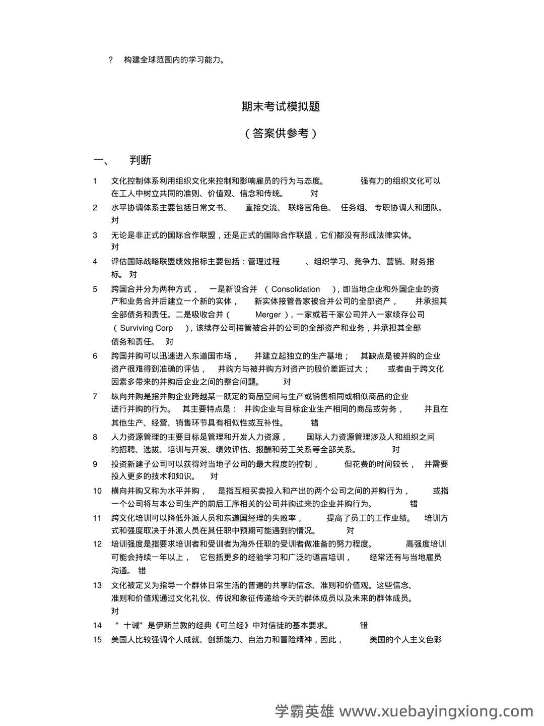 国际企业管理名词解释和简答题_word文档在线阅读与下载_无忧文档 - 04_《国际企业管理》复习资料_《国际企业管理》模拟题含答案_第1页_学霸英雄_www.xuebayingxiong.com 国际企业管理名词解释和简答题_word文档在线阅读与下载_无忧文档 - 04_《国际企业管理》复习资料_《国际企业管理》模拟题含答案_第1页_学霸英雄_www.xuebayingxiong.com