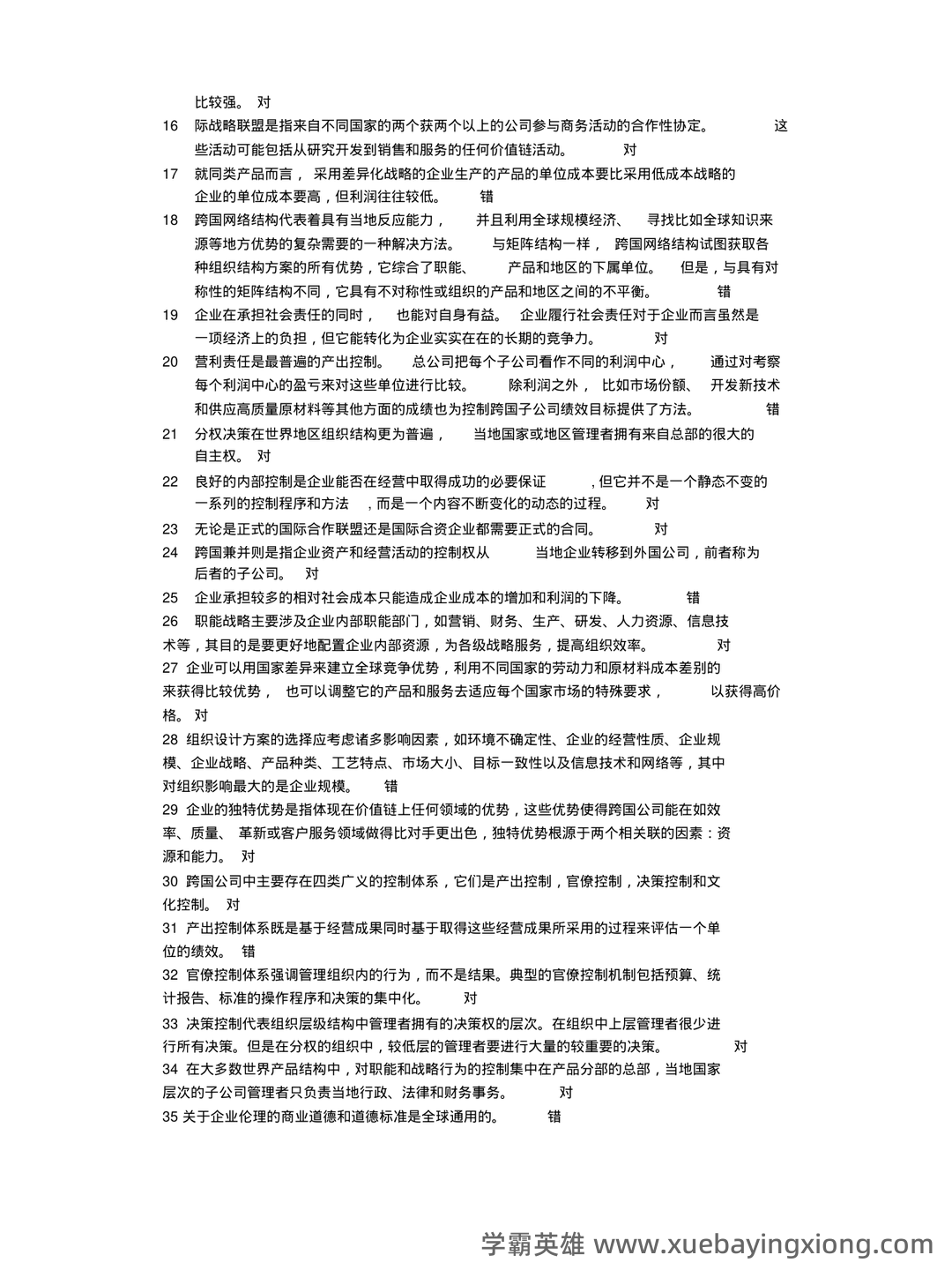 国际企业管理名词解释和简答题_word文档在线阅读与下载_无忧文档 - 04_《国际企业管理》复习资料_《国际企业管理》模拟题含答案_第2页_学霸英雄_www.xuebayingxiong.com 国际企业管理名词解释和简答题_word文档在线阅读与下载_无忧文档 - 04_《国际企业管理》复习资料_《国际企业管理》模拟题含答案_第2页_学霸英雄_www.xuebayingxiong.com