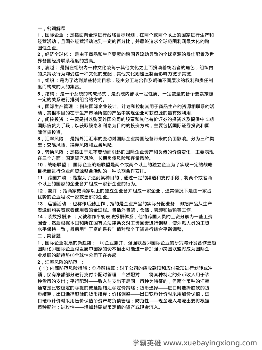国际企业管理名词解释和简答题_word文档在线阅读与下载_无忧文档 - 05_《国际企业管理》复习资料_《国际企业管理》知识点整_第1页_学霸英雄_www.xuebayingxiong.com 国际企业管理名词解释和简答题_word文档在线阅读与下载_无忧文档 - 05_《国际企业管理》复习资料_《国际企业管理》知识点整_第1页_学霸英雄_www.xuebayingxiong.com